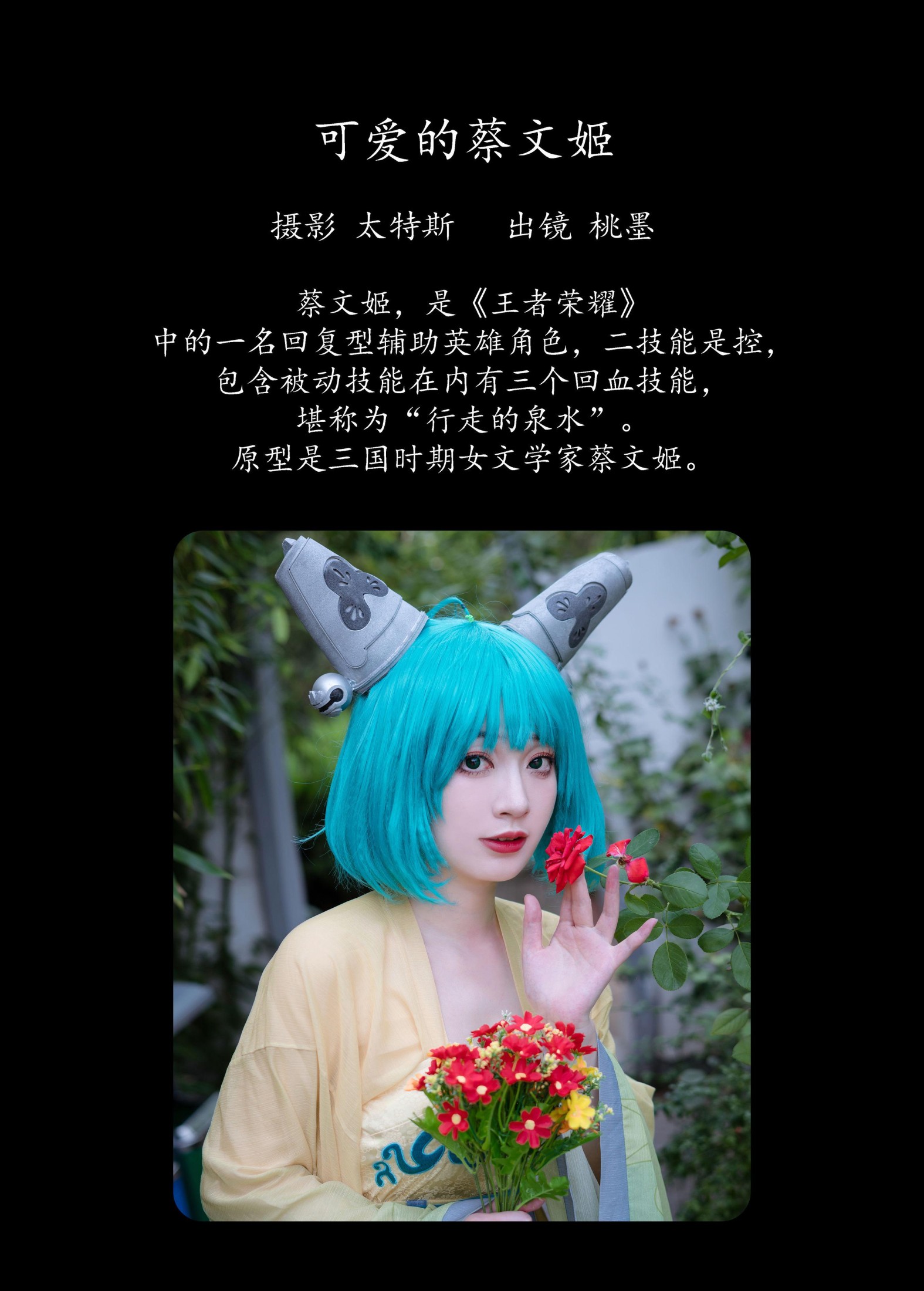 桃墨公子x – 《可爱的蔡文姬》[27P]