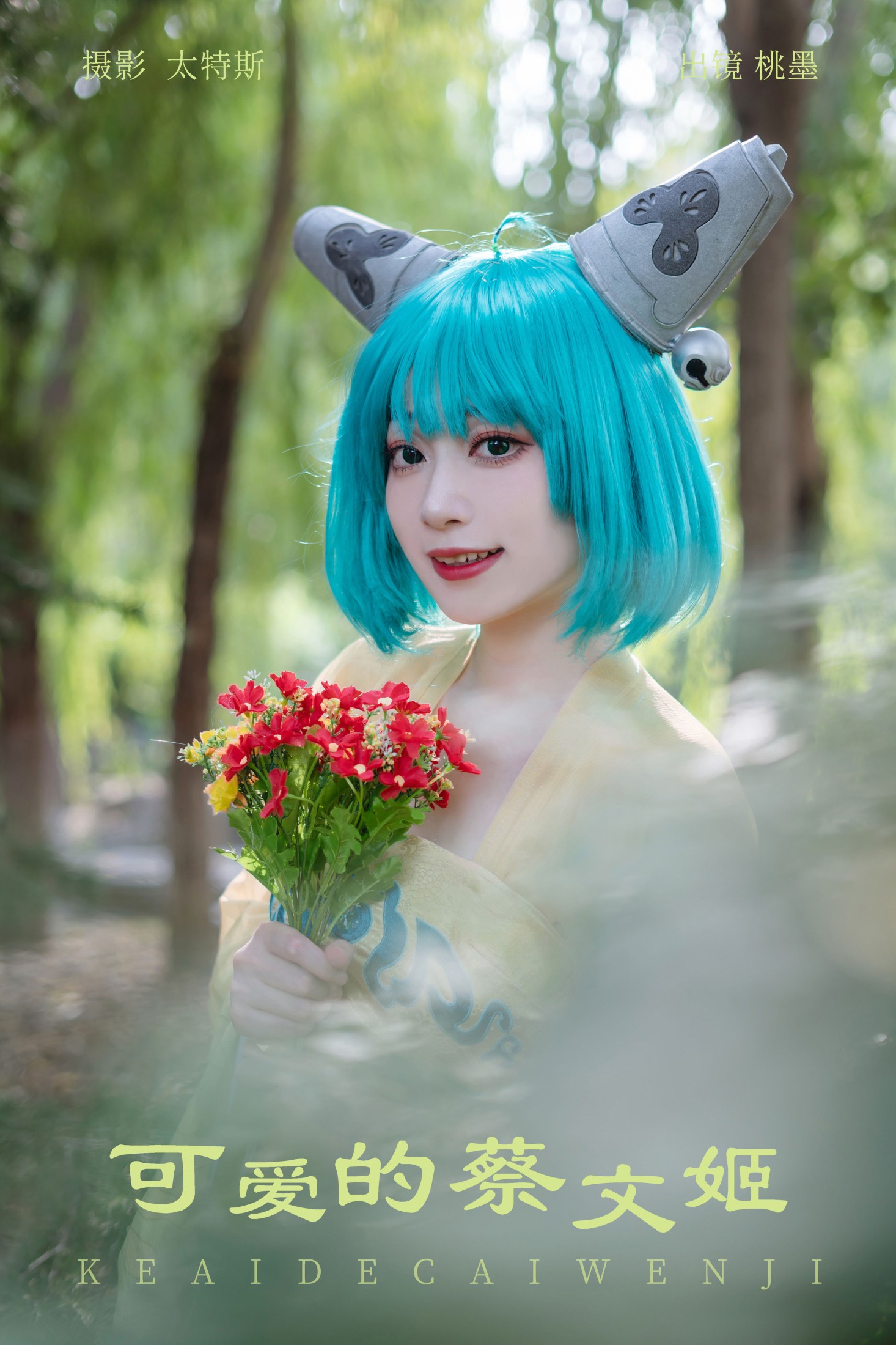 桃墨公子x – 《可爱的蔡文姬》[27P]