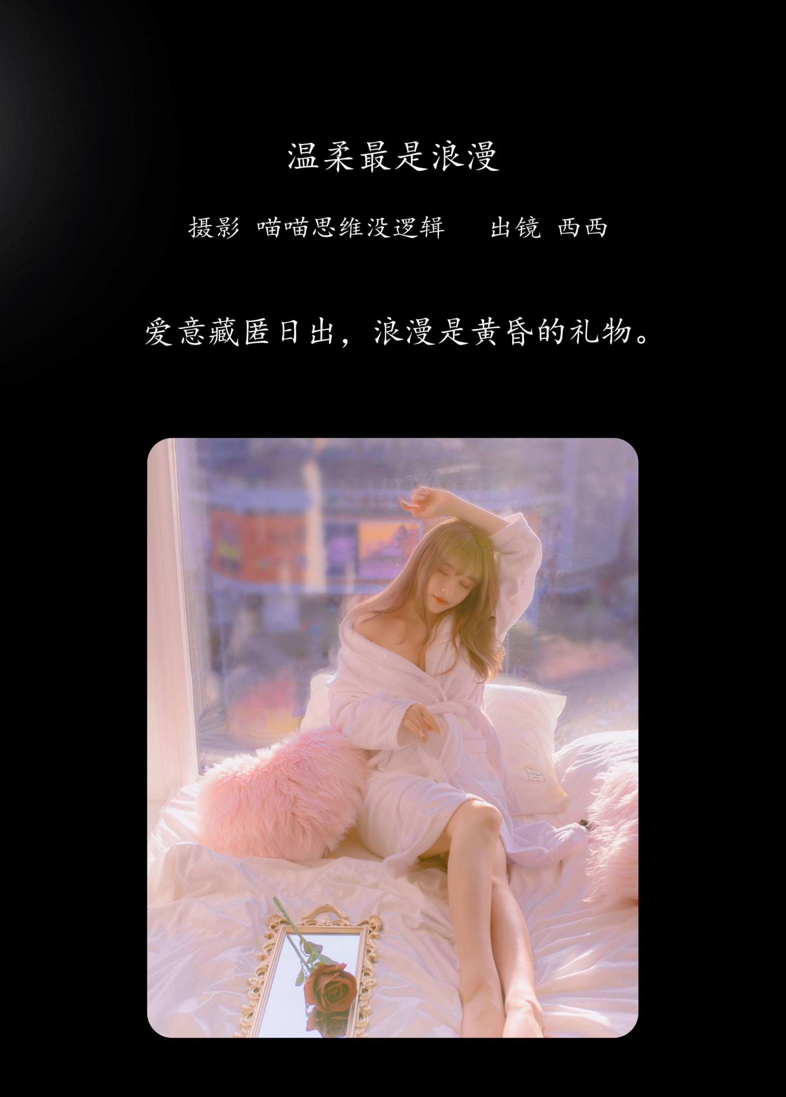 希希呐 – 《温柔最是浪漫》[20P]