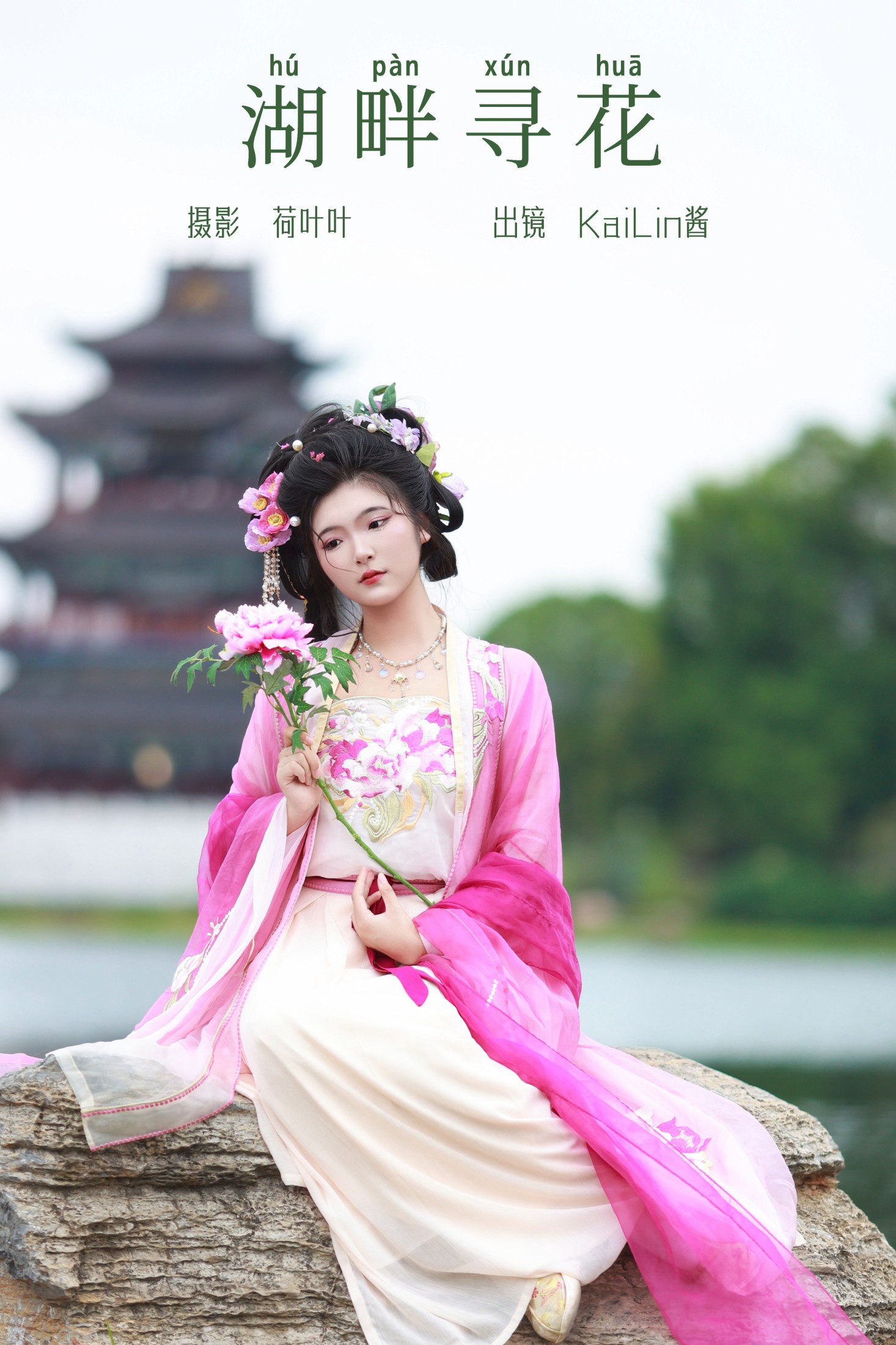 KaiLin酱 – 《湖畔寻花》[33P]