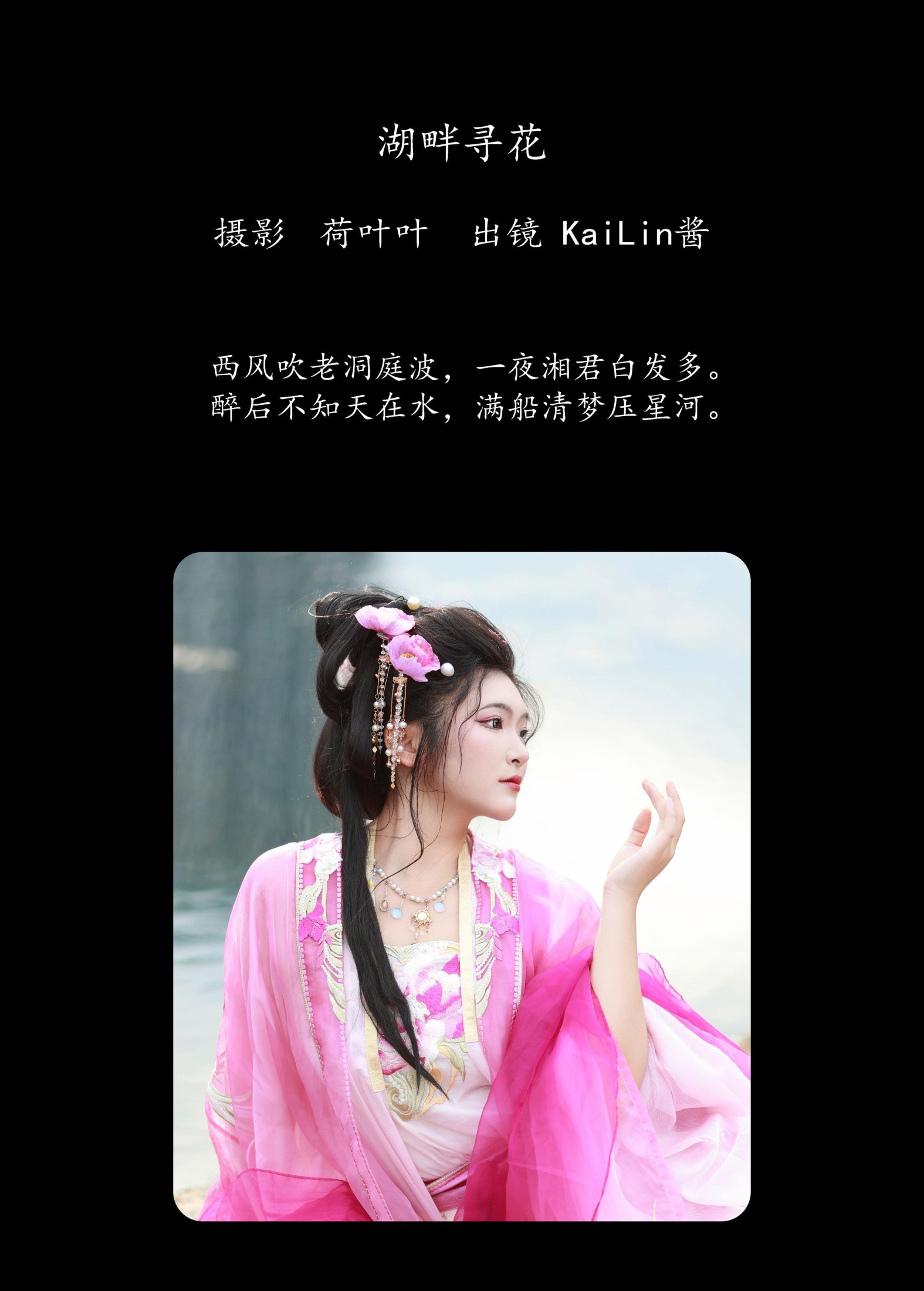 KaiLin酱 – 《湖畔寻花》[33P]