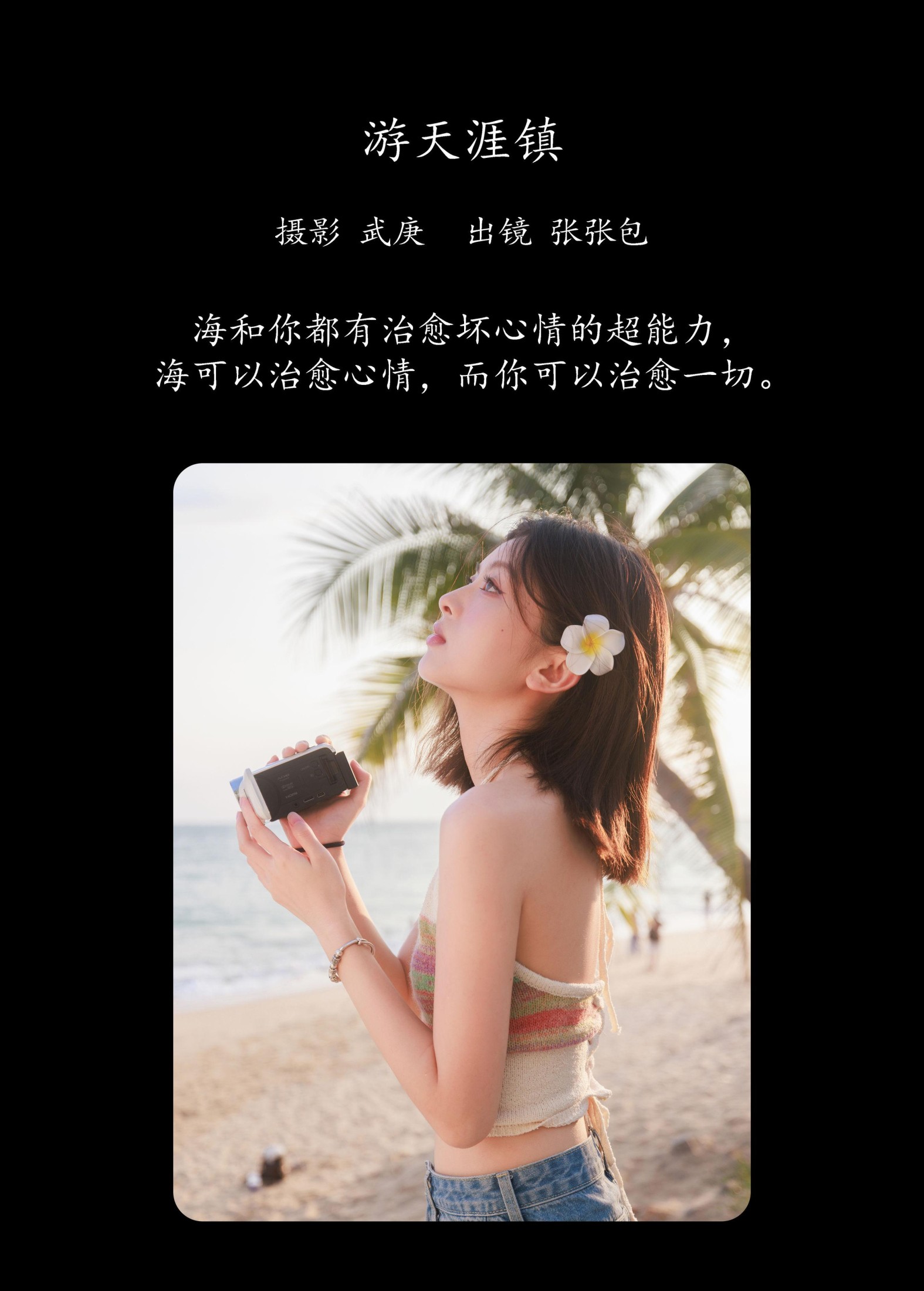 张张包 – 《游天涯镇》[34P]