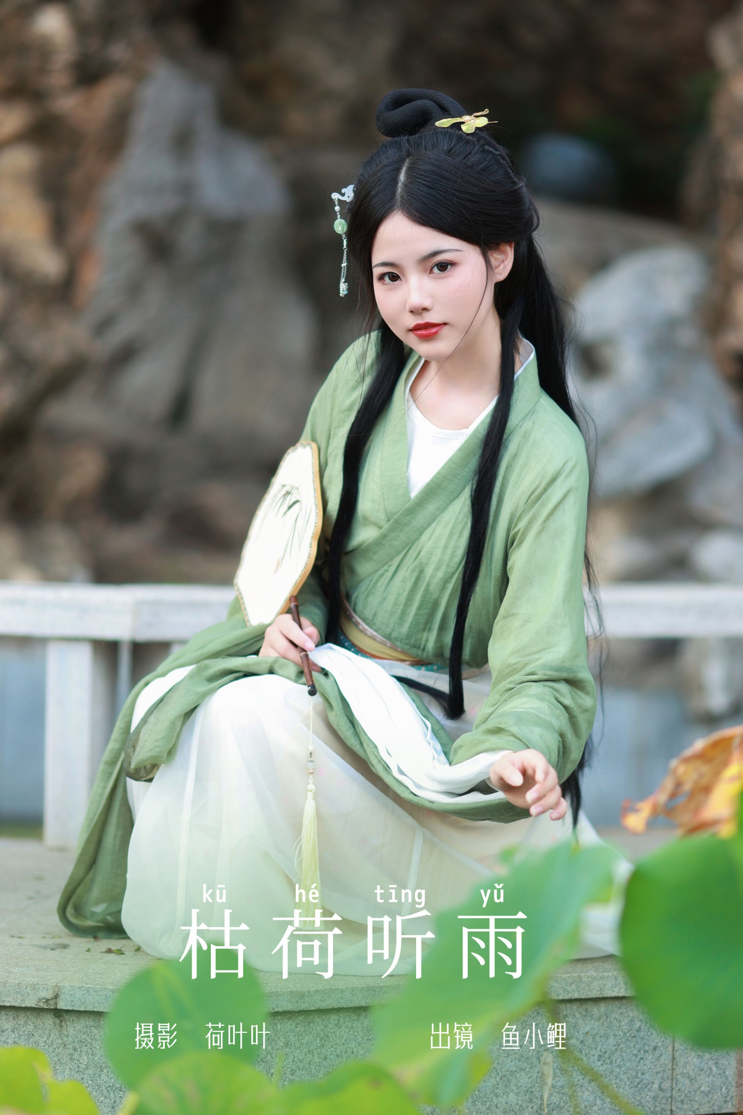 魚小鯉lili – 《枯荷听雨》[30P]