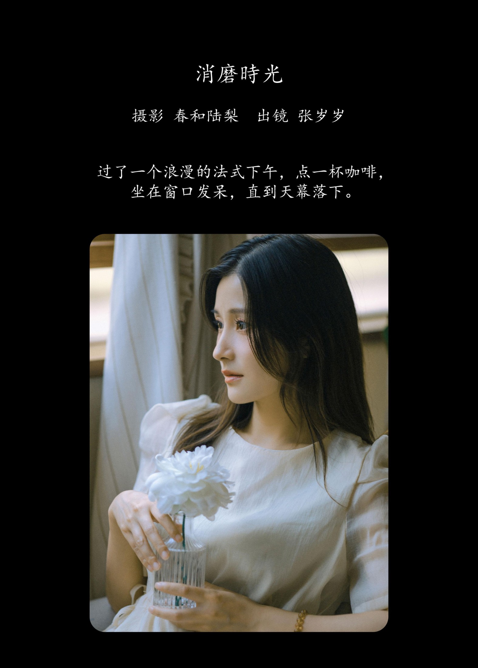 张岁岁 – 《消磨时光》[20P]