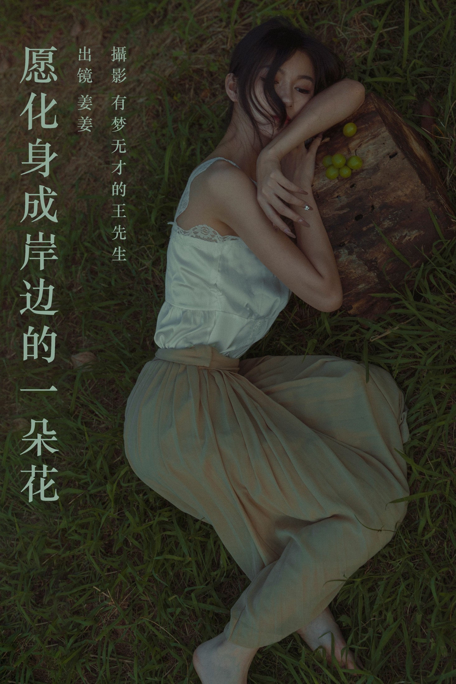 姜姜 – 《愿化身成岸边的一朵花》[36P]