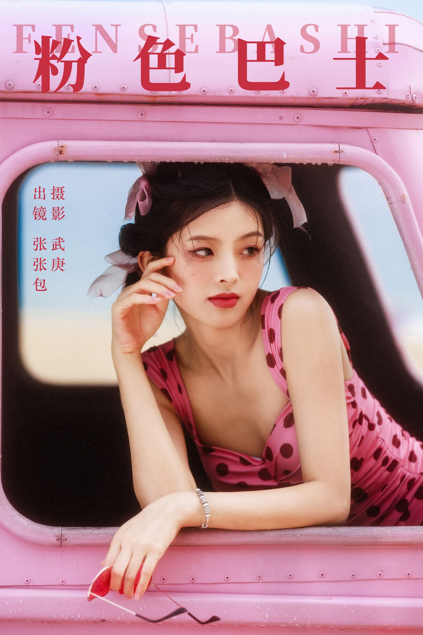 张张包 – 《粉色巴士》[53P]