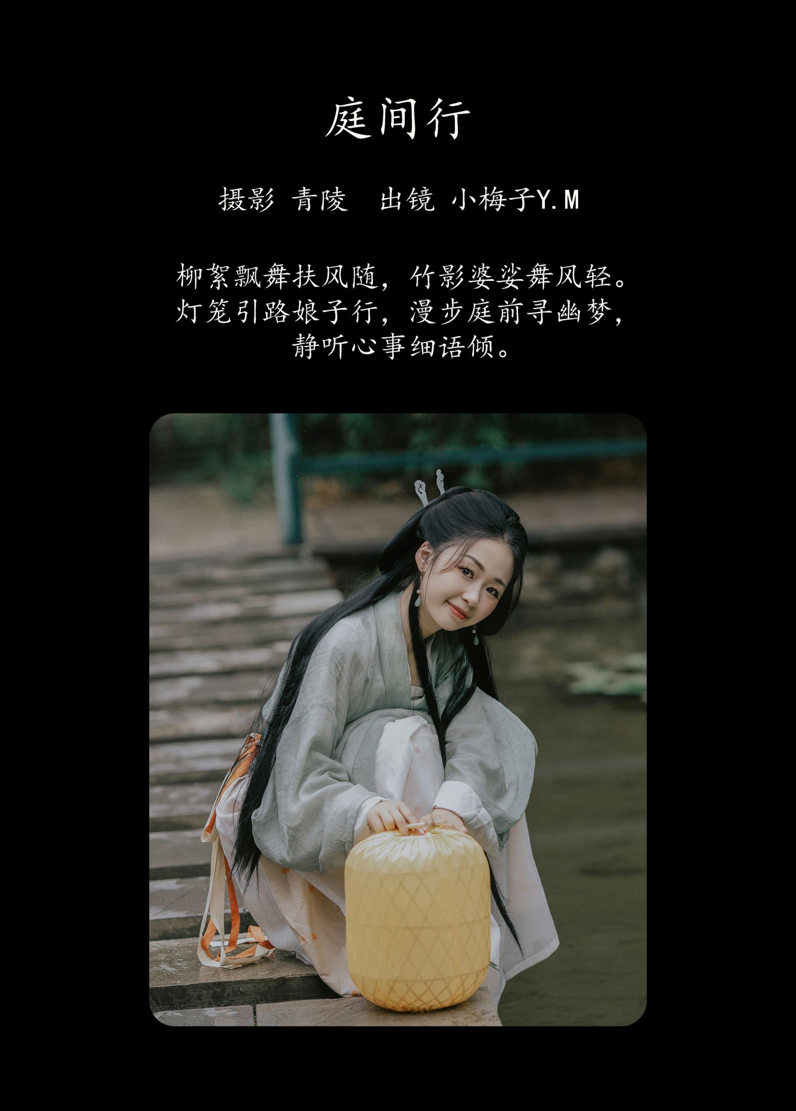 小梅子Y.M – 《庭间行》[23P]
