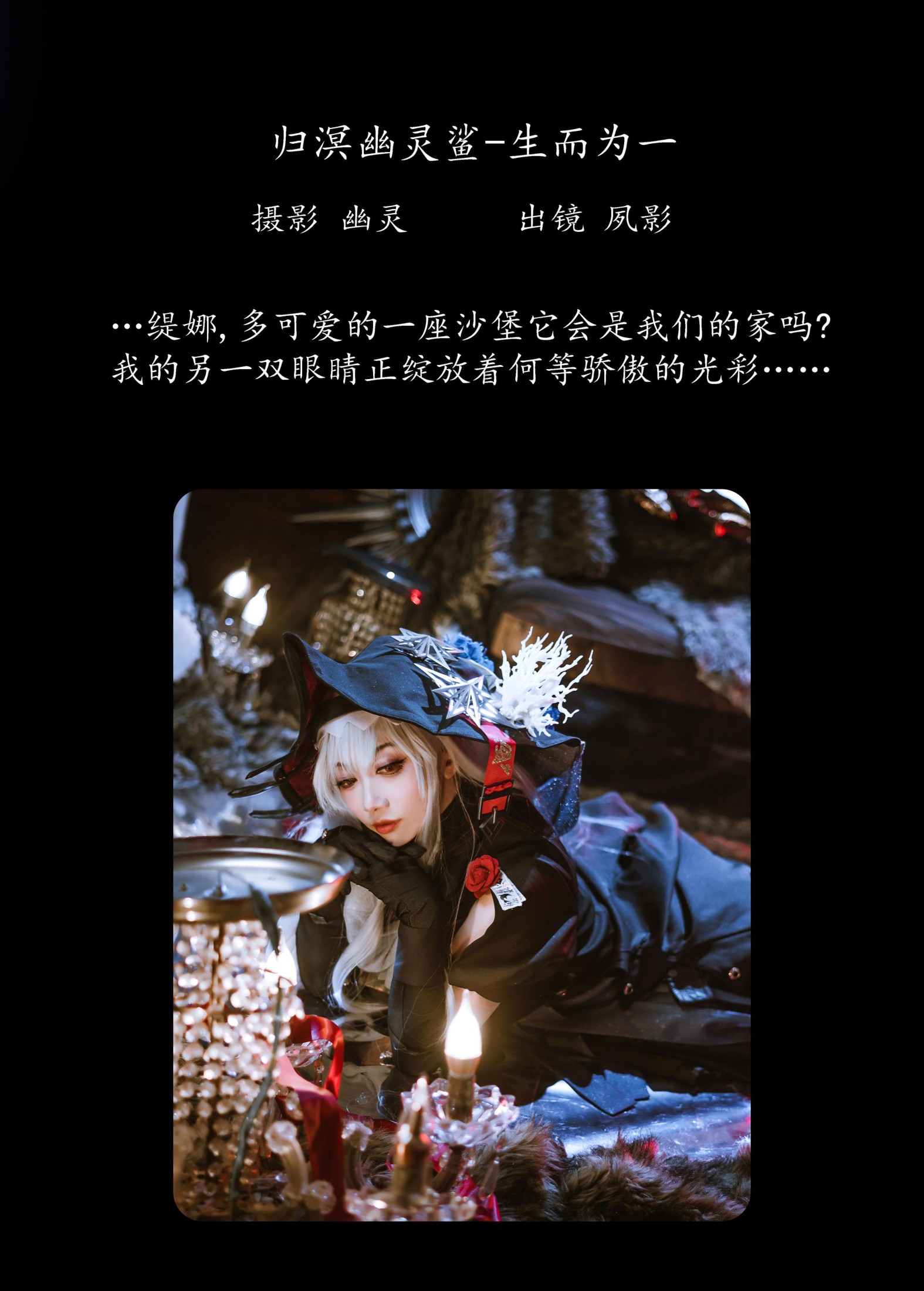 NeVeR夙影 – 《归溟幽灵鲨-生而为一》[21P]