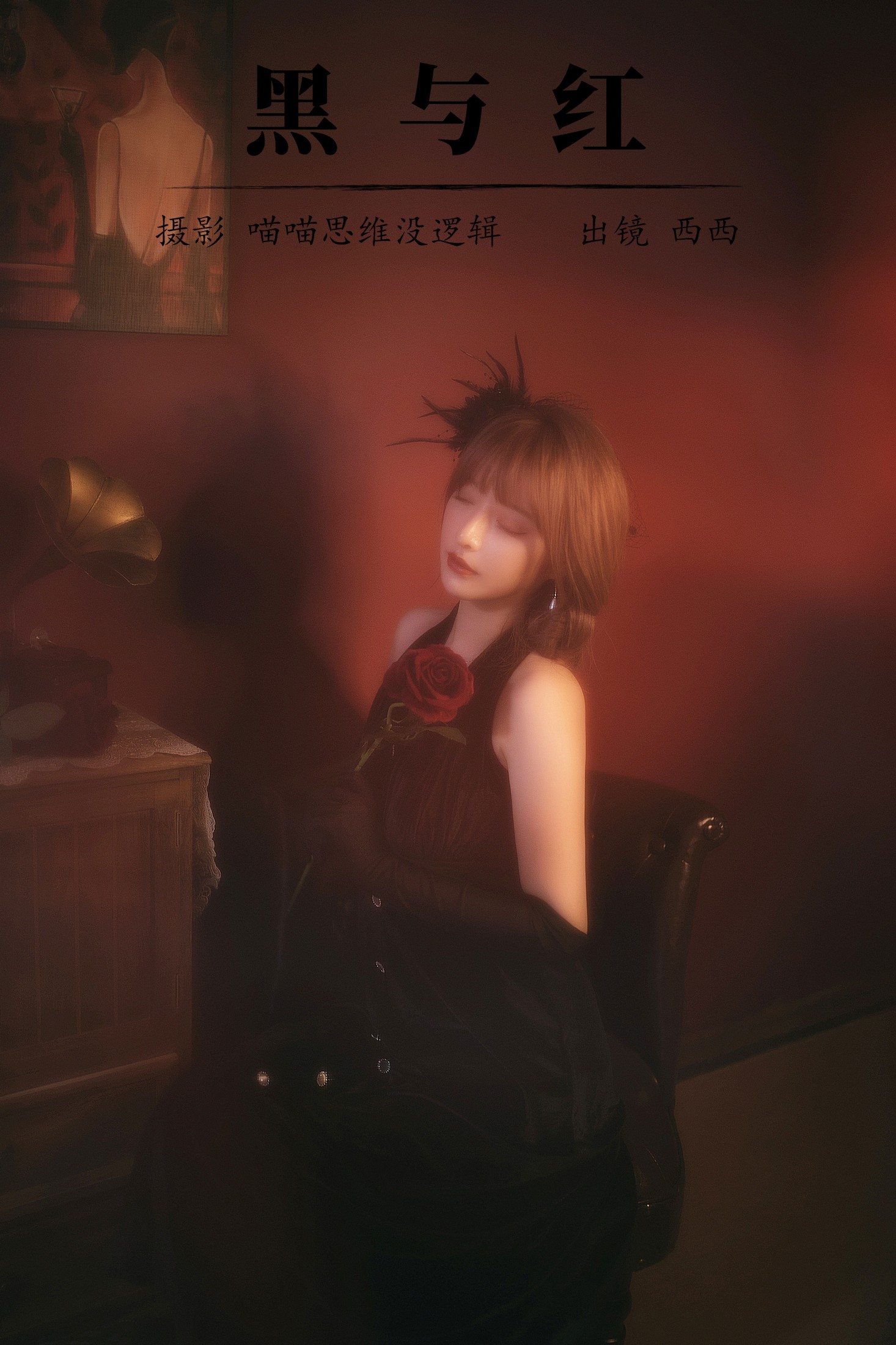 希希呐 – 《黑与红》[20P]