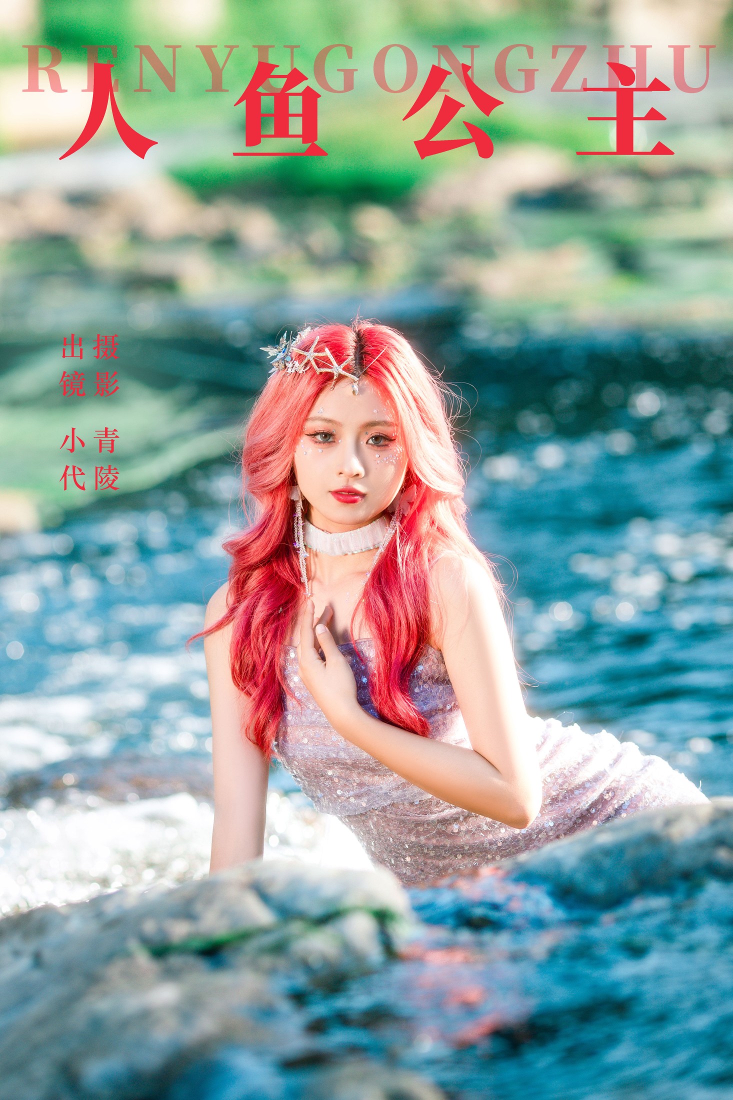 羔丽代 – 《人鱼公主》[36P]