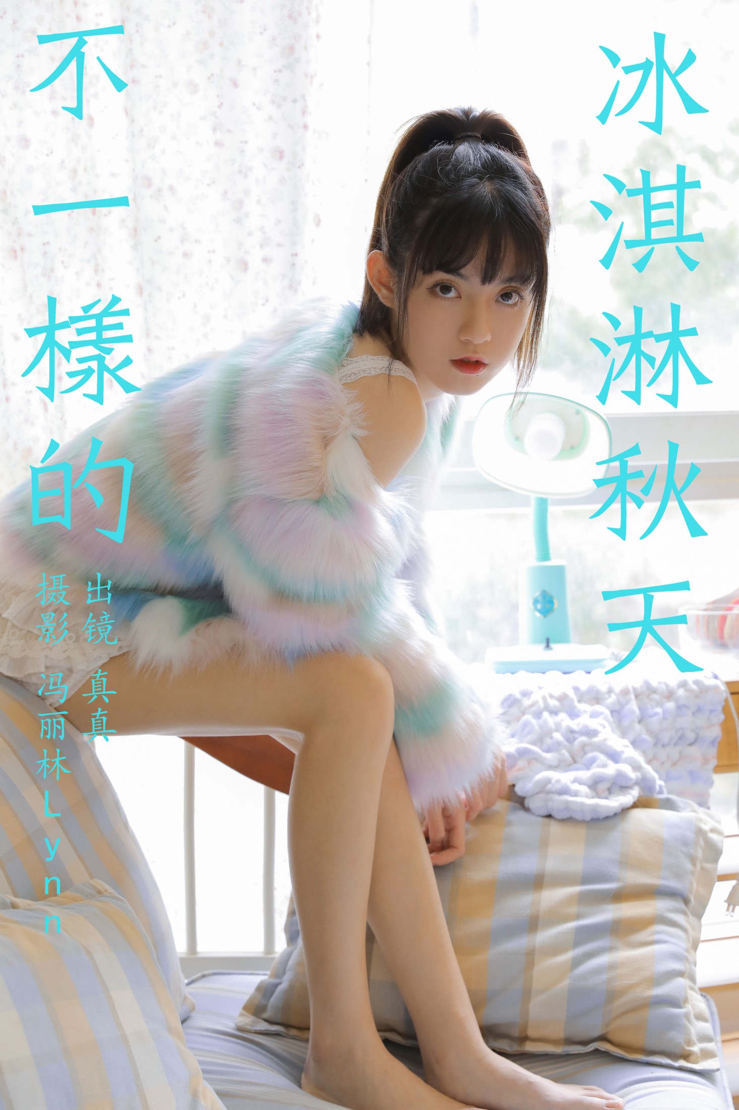 林士真 – 《不一样的冰淇淋秋天》[21P]