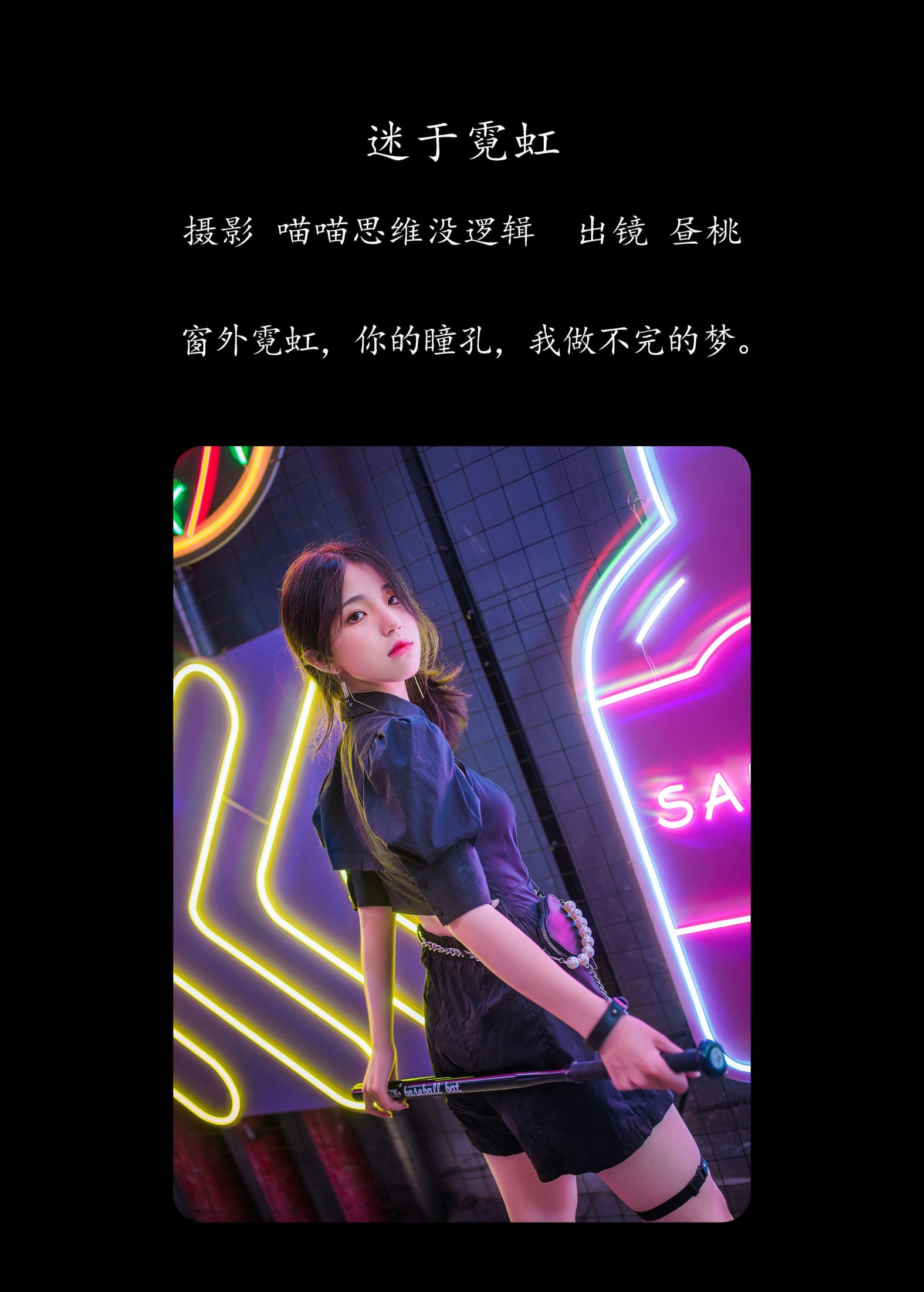 昼桃 – 《迷于霓虹》[32P]