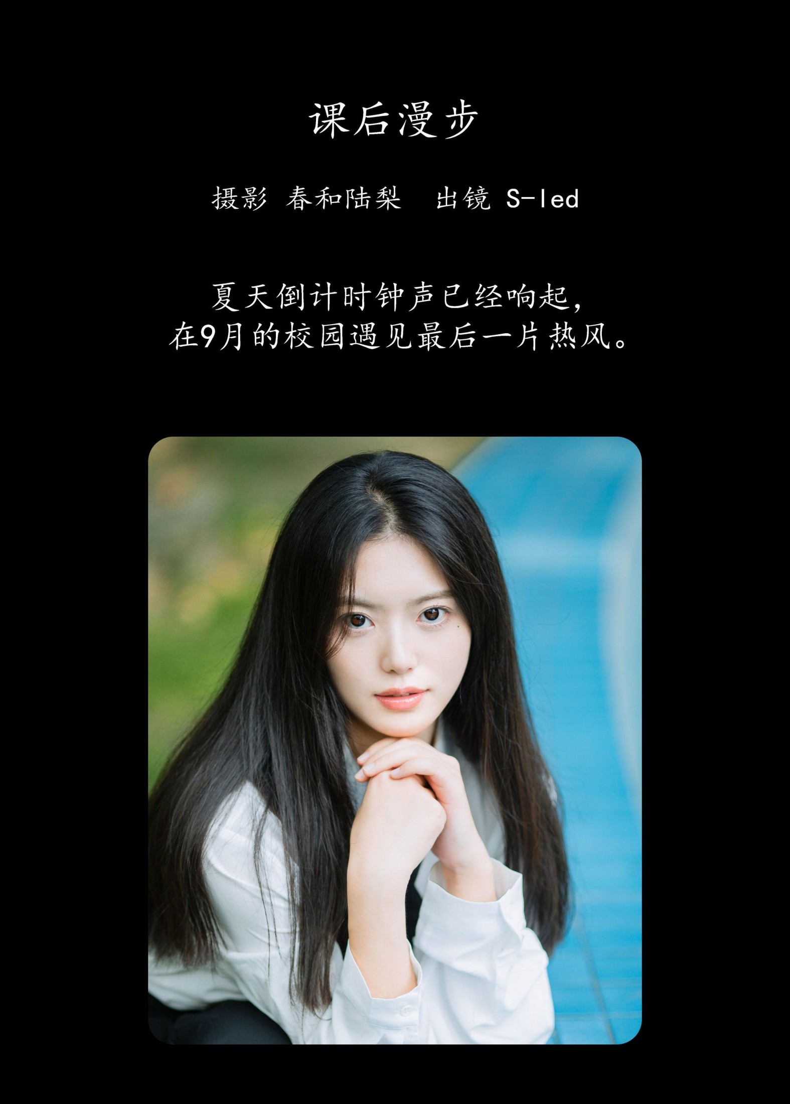 S-led – 《课后漫步》[27P]