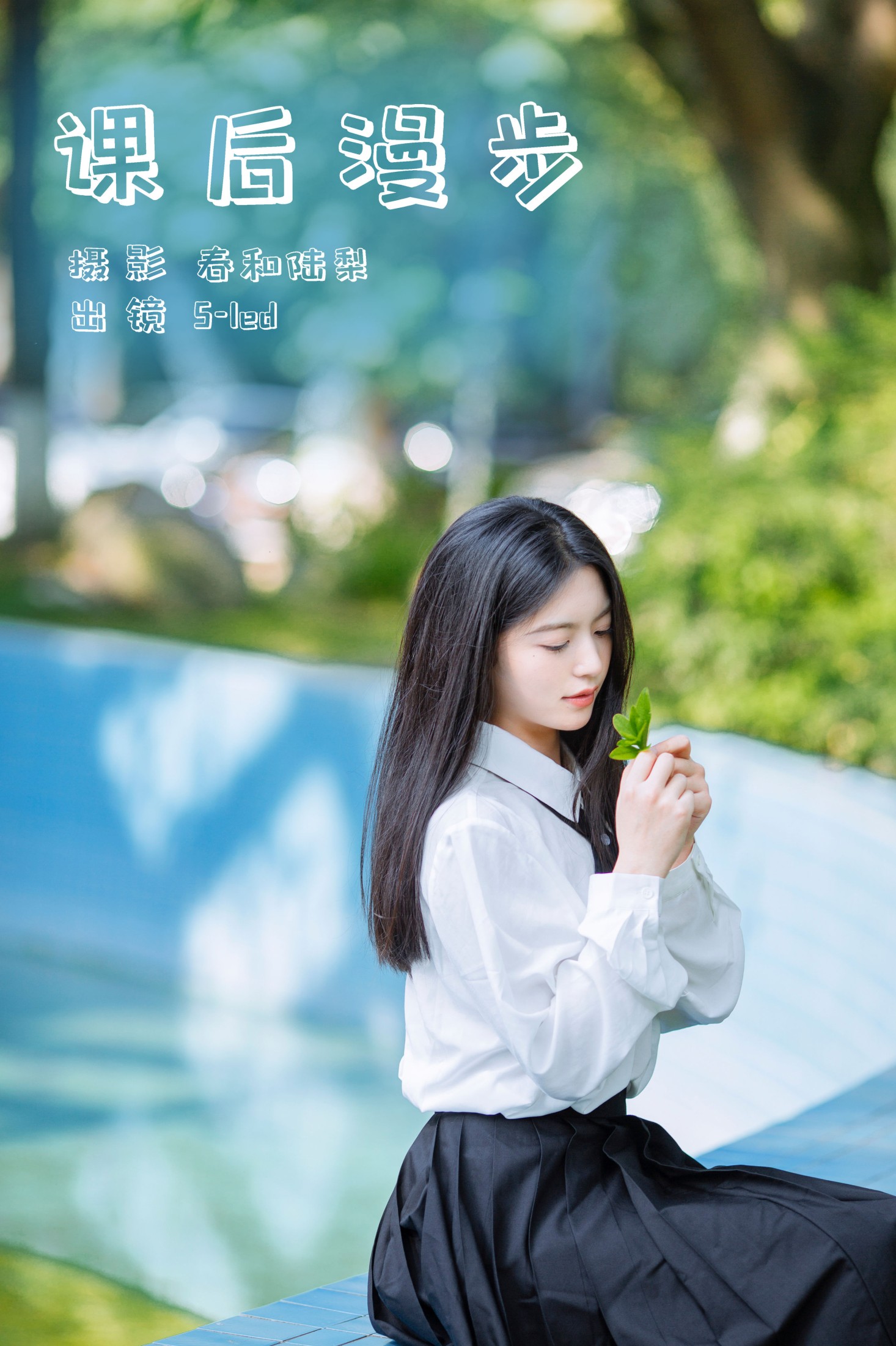 S-led – 《课后漫步》[27P]
