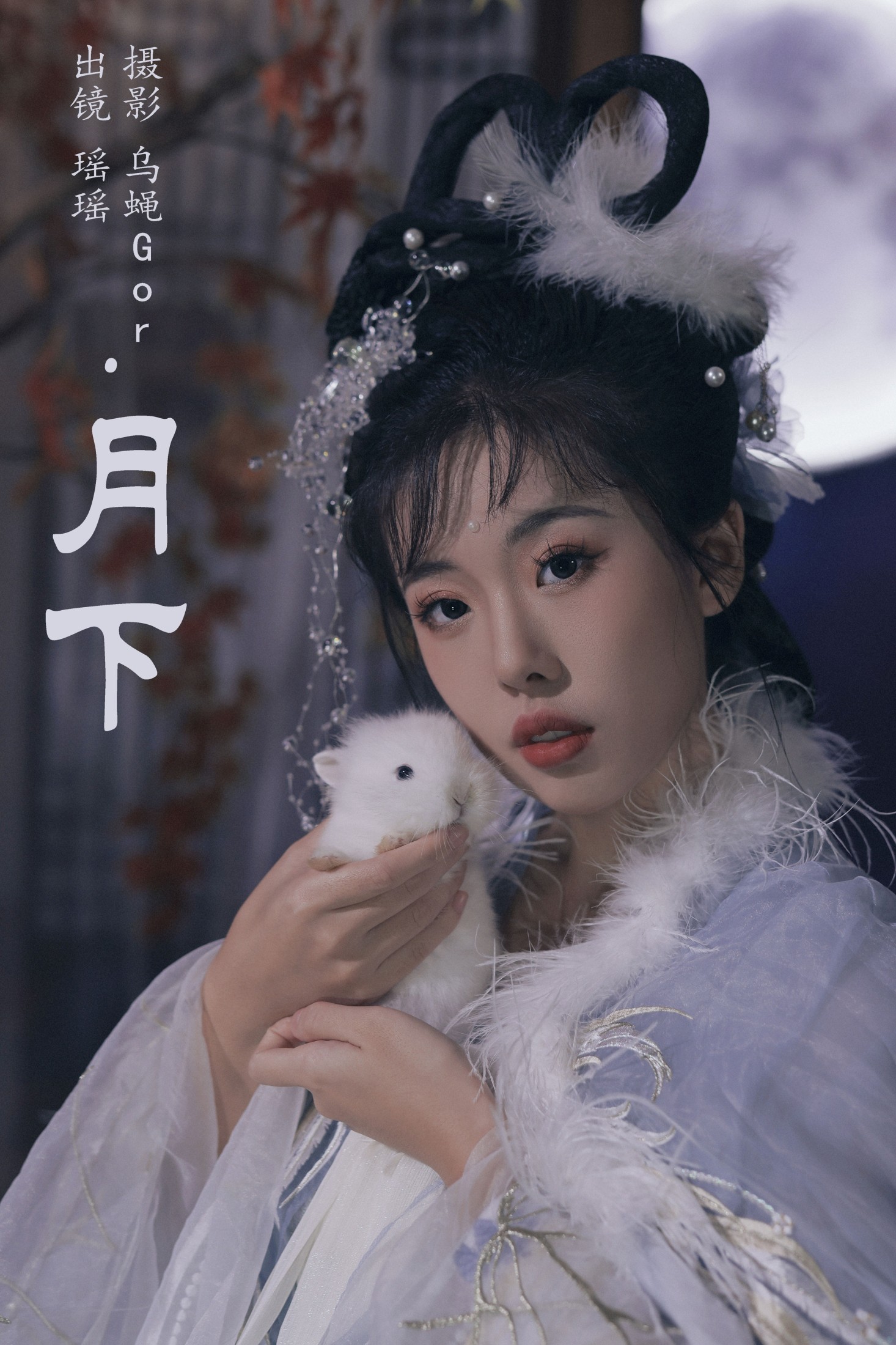 摇一瑶 – 《月下》[33P]