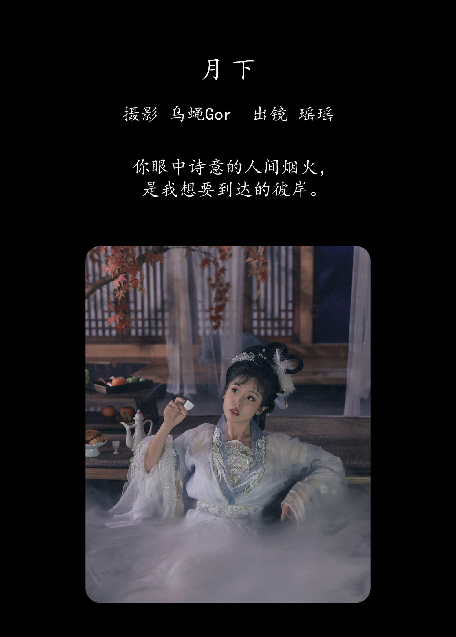 摇一瑶 – 《月下》[33P]