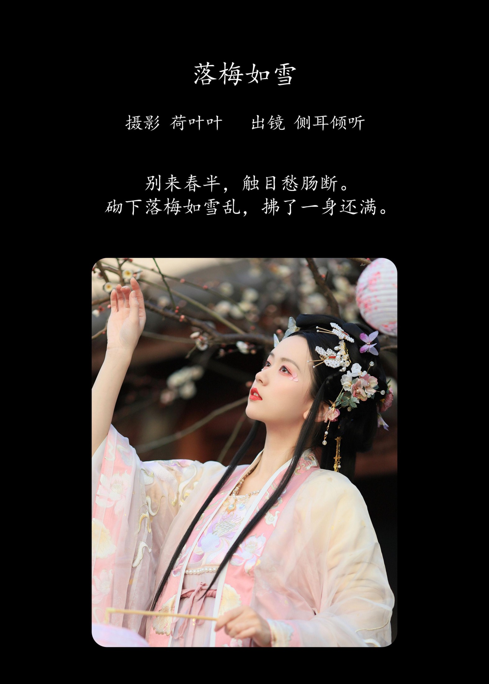 侧耳倾心听 – 《落梅如雪》[35P]