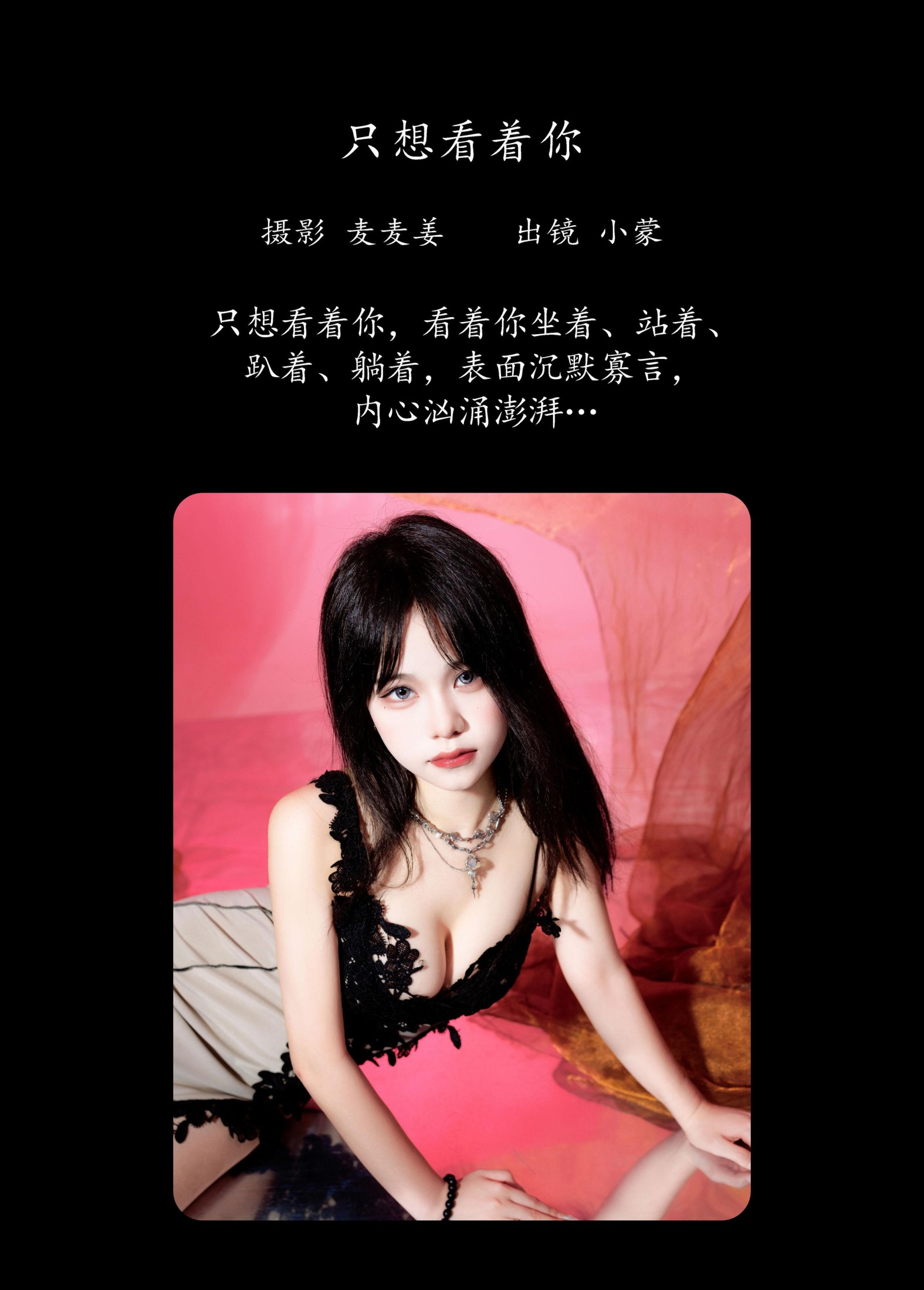 小蒙 – 《只想看着你》[32P]