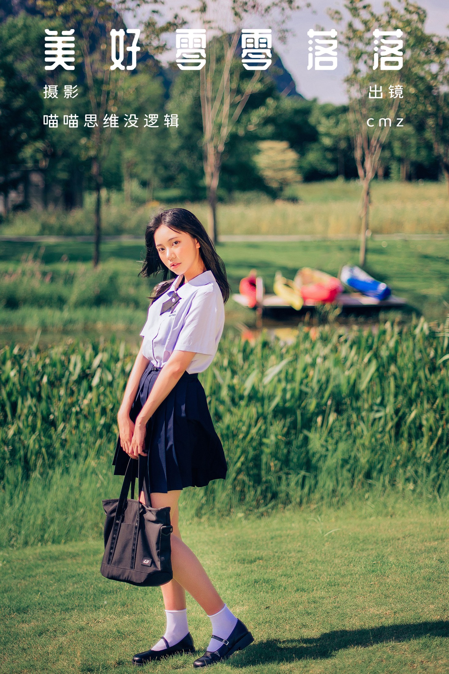 cmz – 《美好零零落落》[55P]