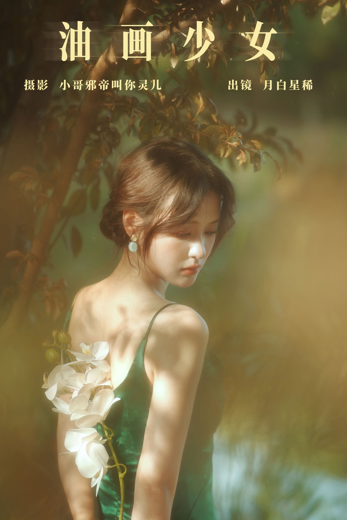 月白星稀 – 《油画少女》[23P]