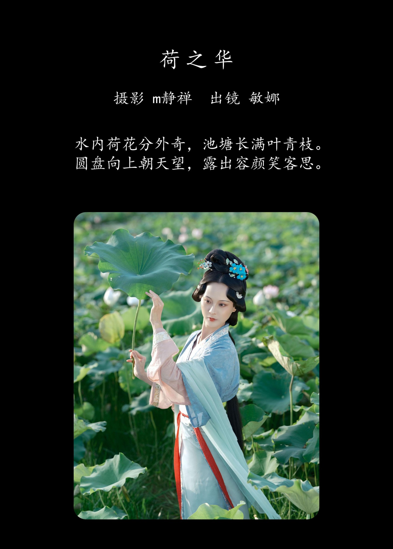 敏娜 – 《荷之华》[53P]