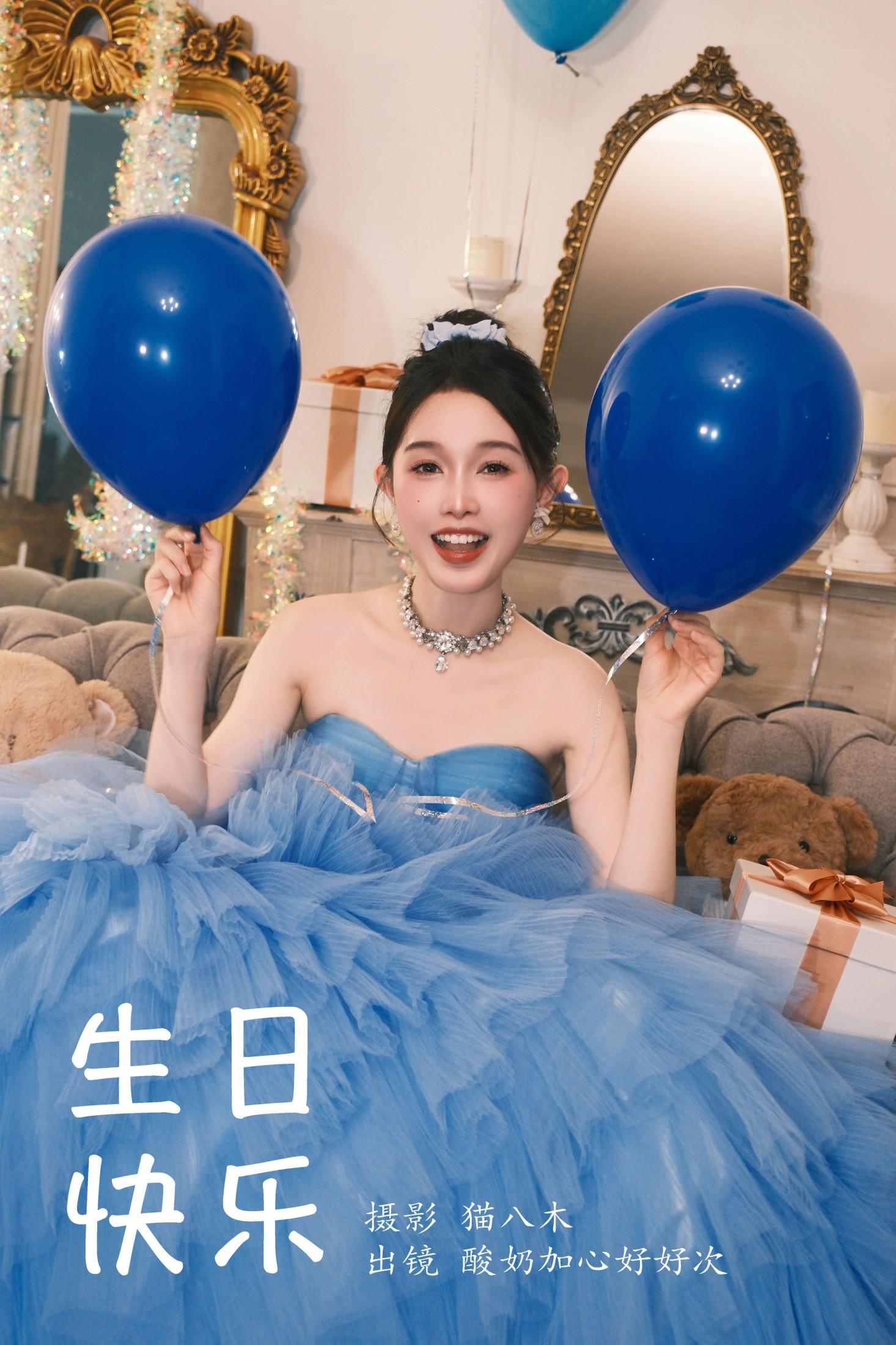 酸奶加心好好次 – 《生日快乐》[27P]