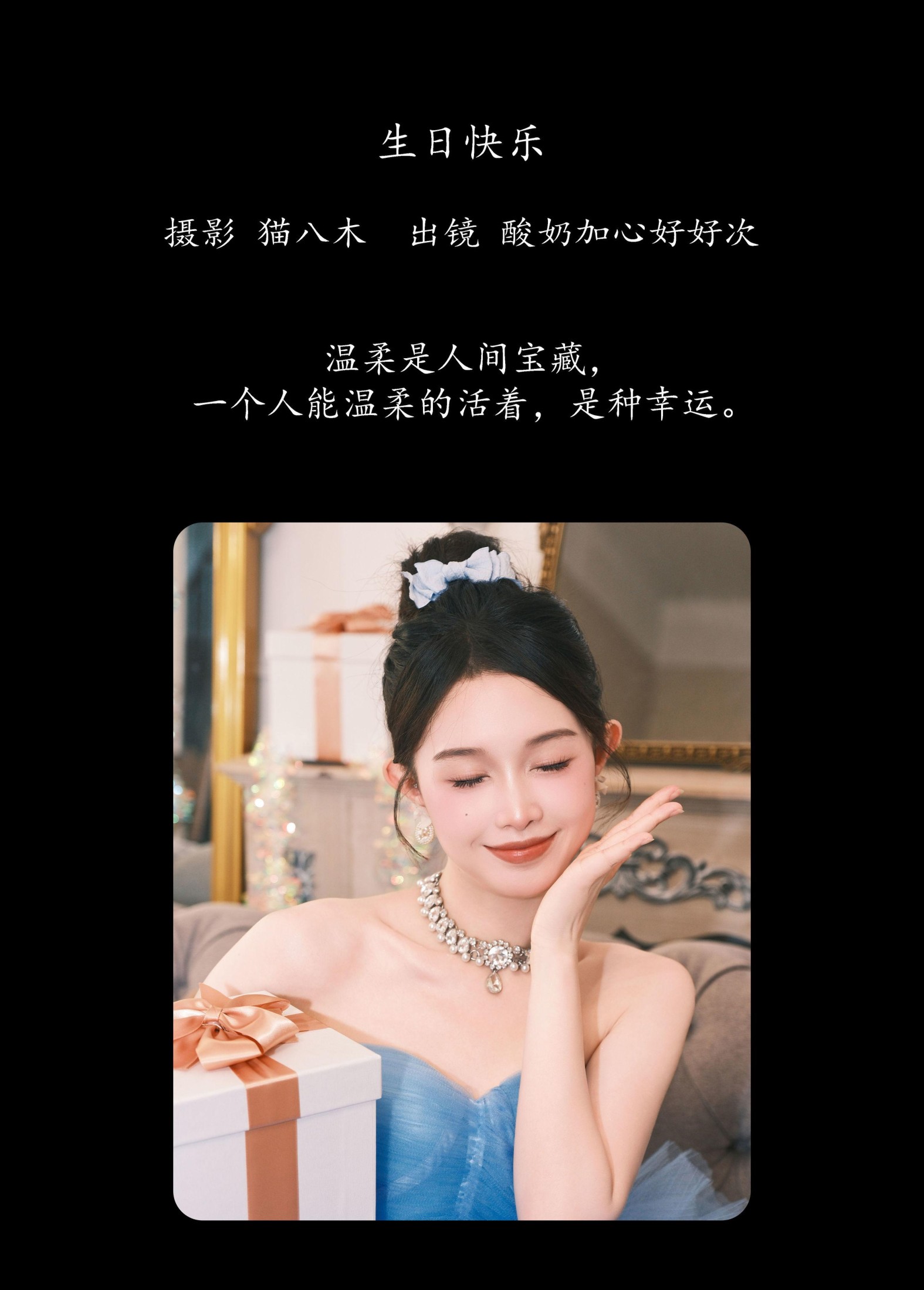 酸奶加心好好次 – 《生日快乐》[27P]