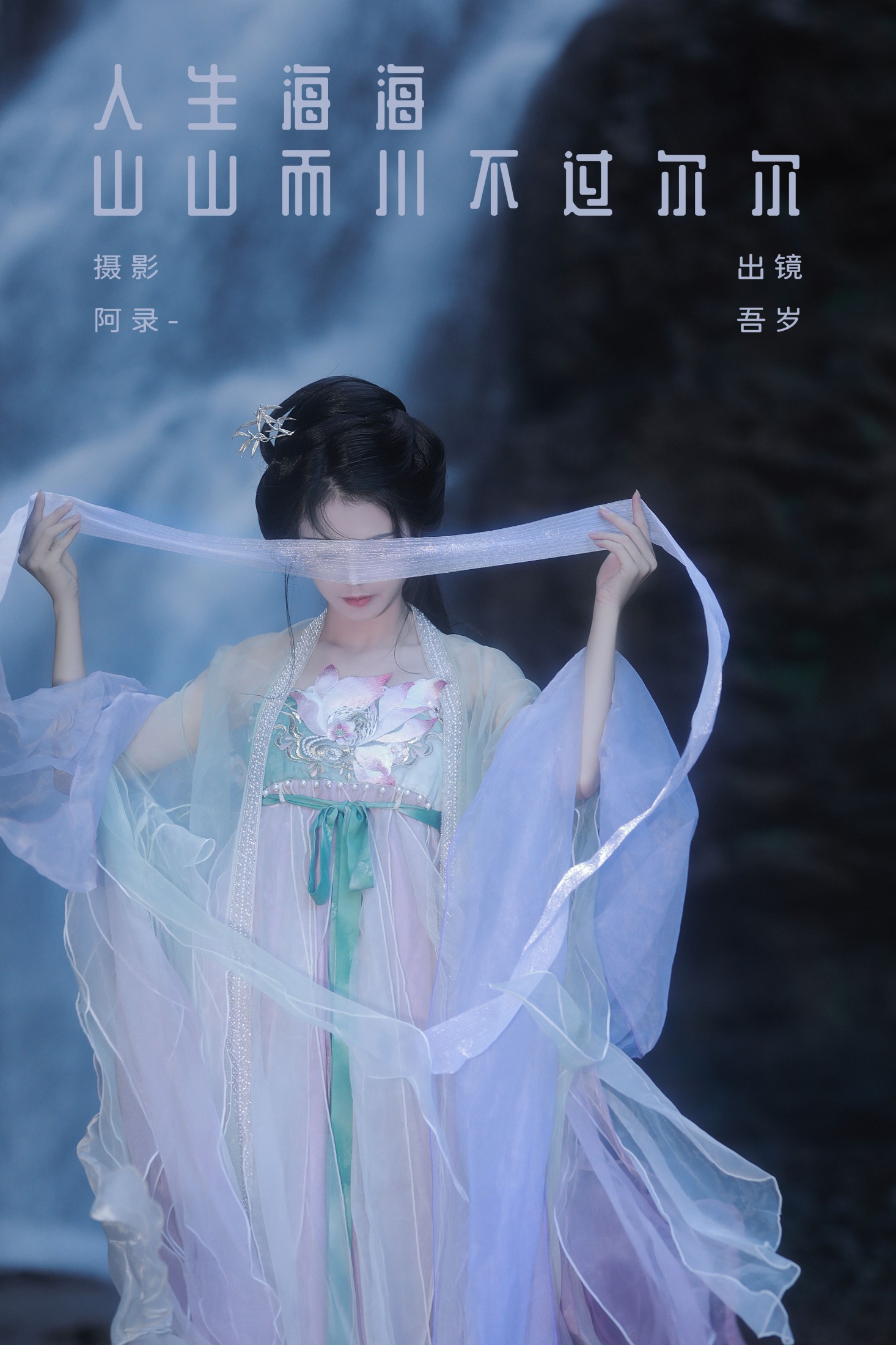 吾岁岁 – 《人生海海，山山而川，不过尔尔》[28P]