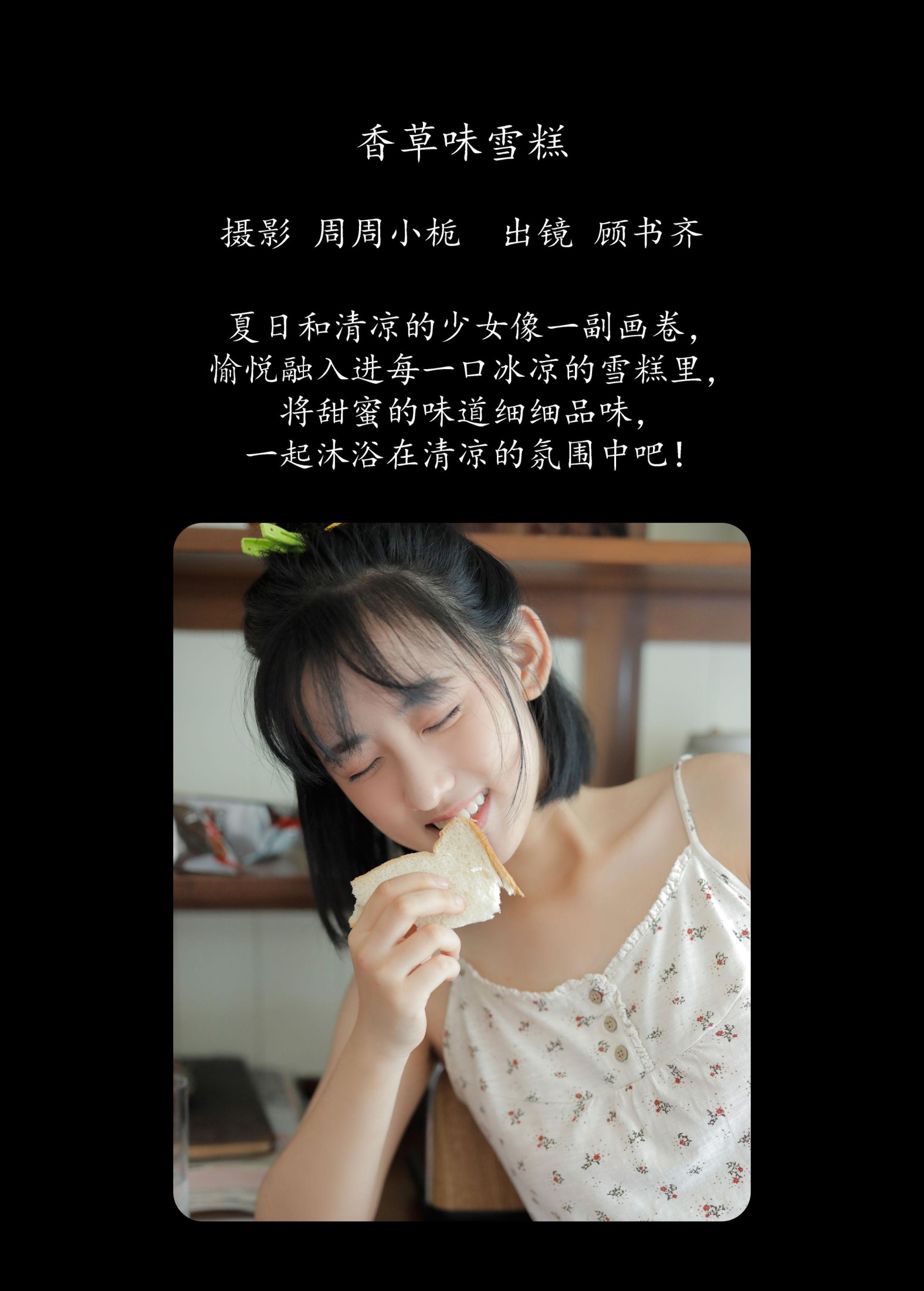 顾书齐 – 《香草味雪糕》[32P]