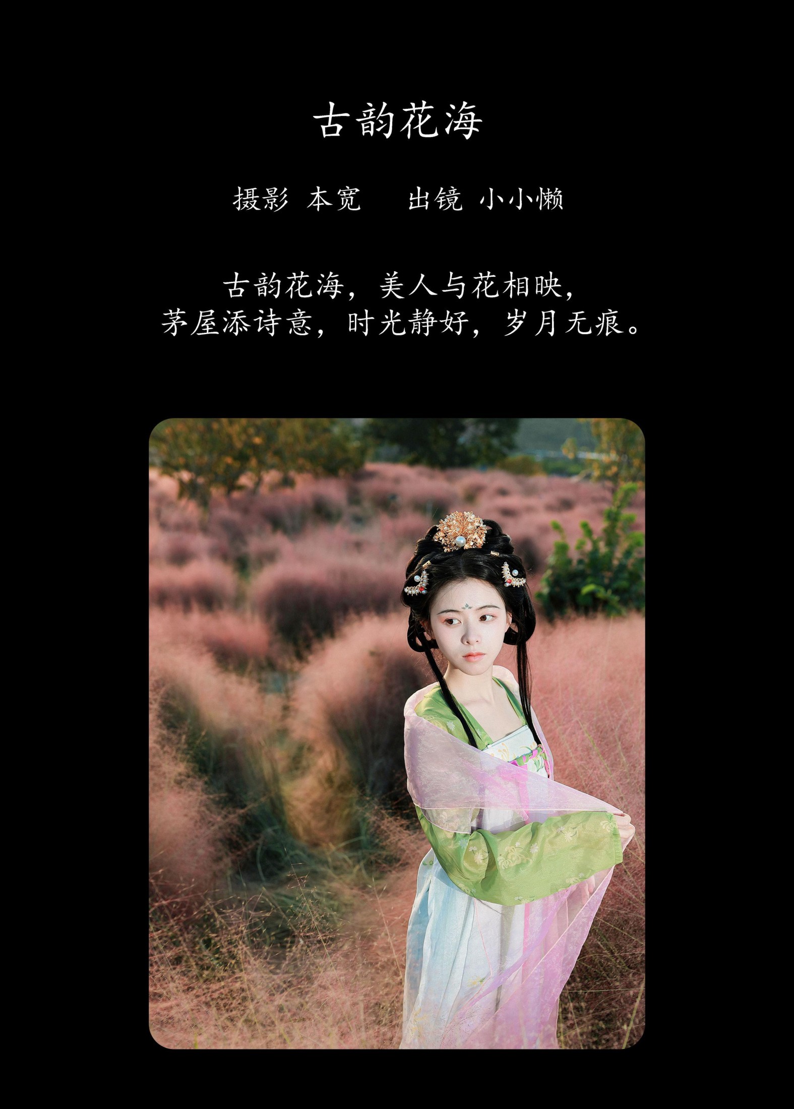 小小懒 – 《古韵花海》[33P]