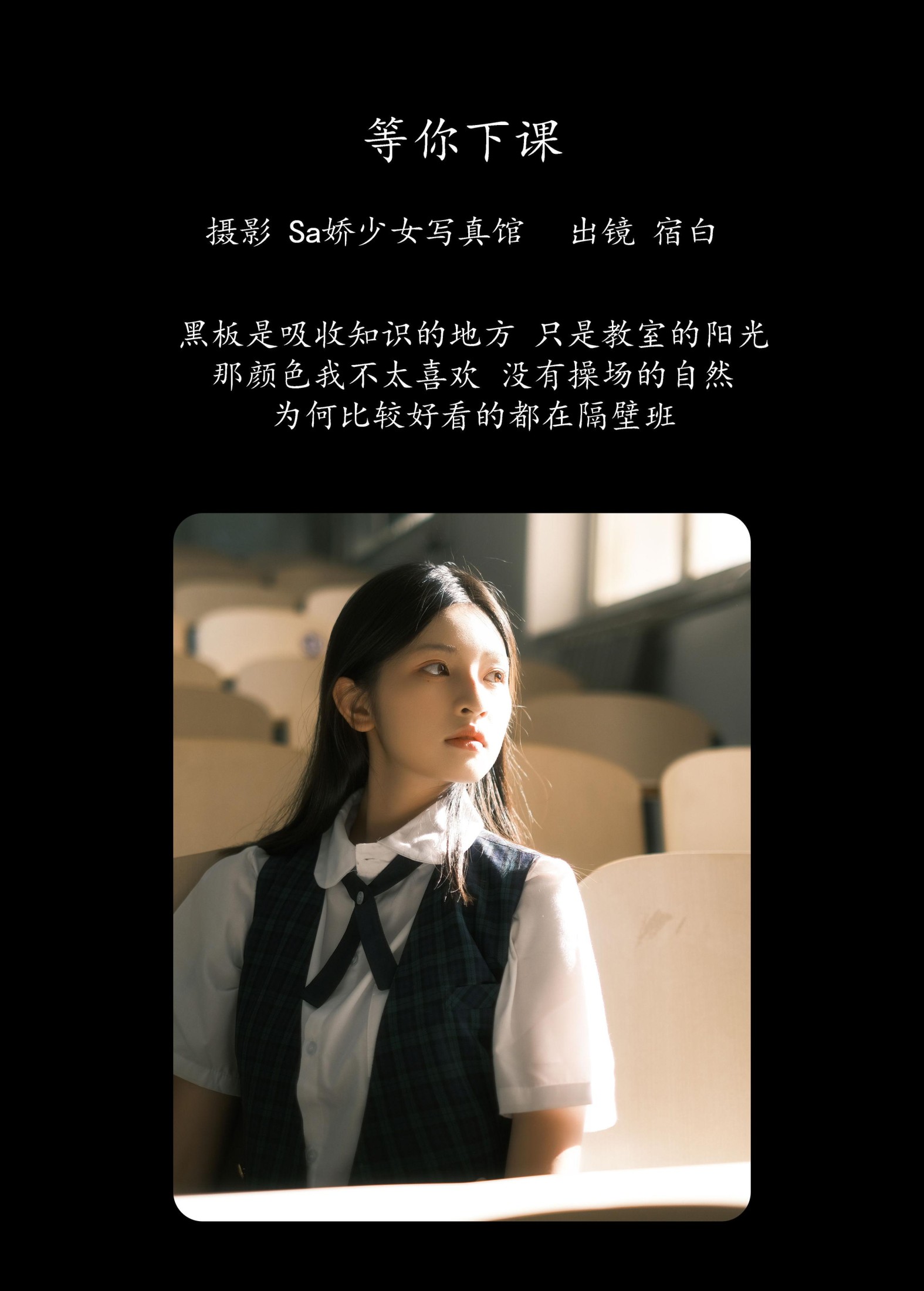 宿白 – 《等你下课》[28P]