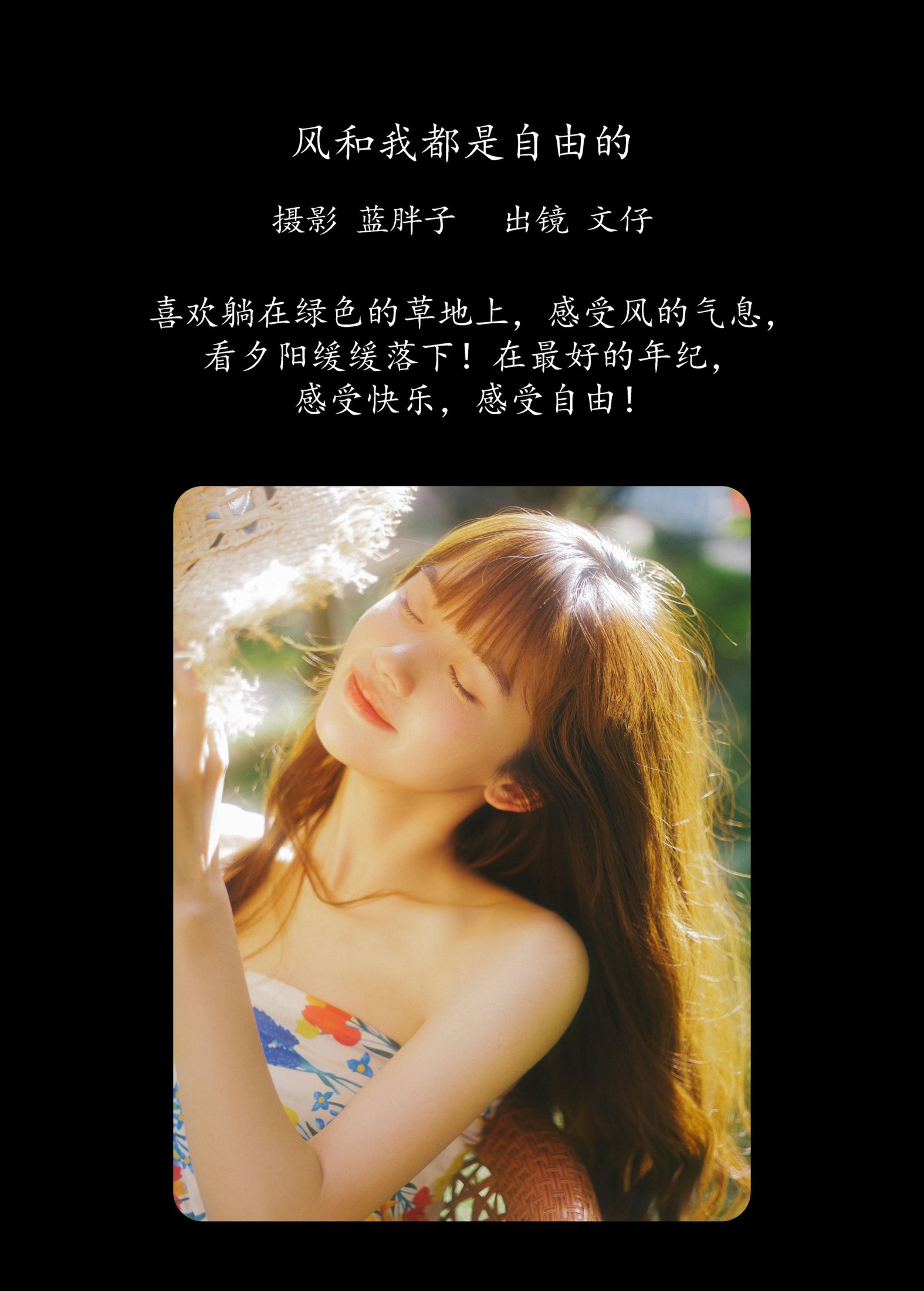 文仔 – 《风和我都是自由的》[49P]