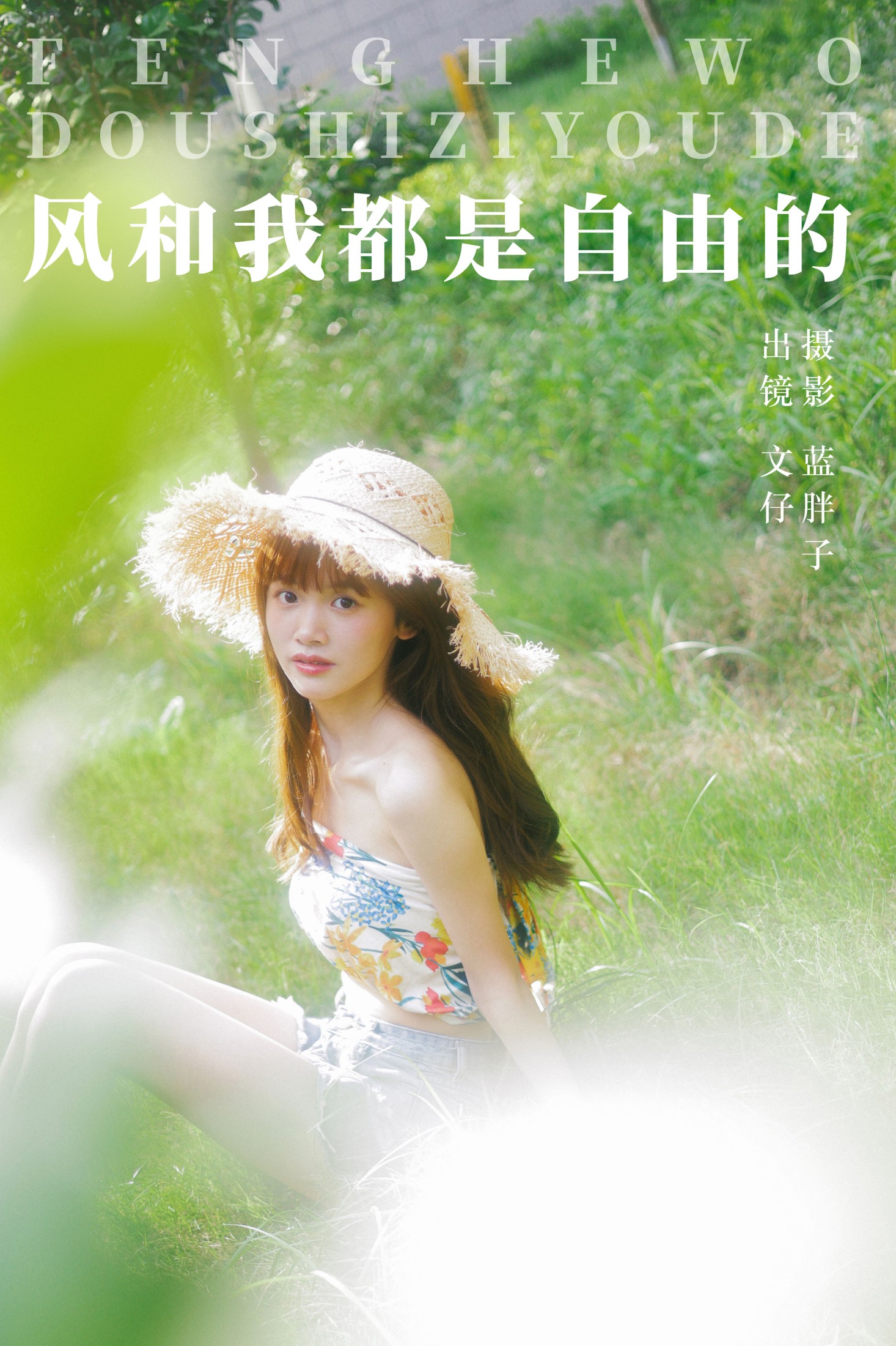 文仔 – 《风和我都是自由的》[49P]