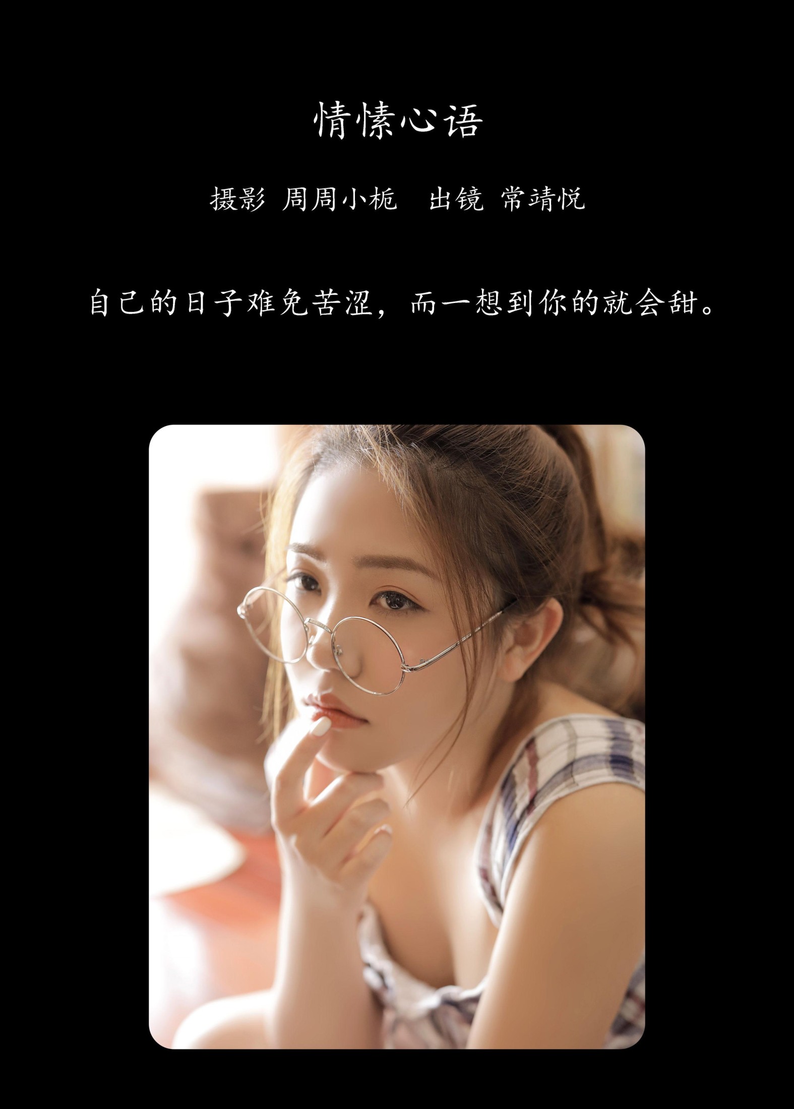 常靖悦 – 《情愫心语》[23P]