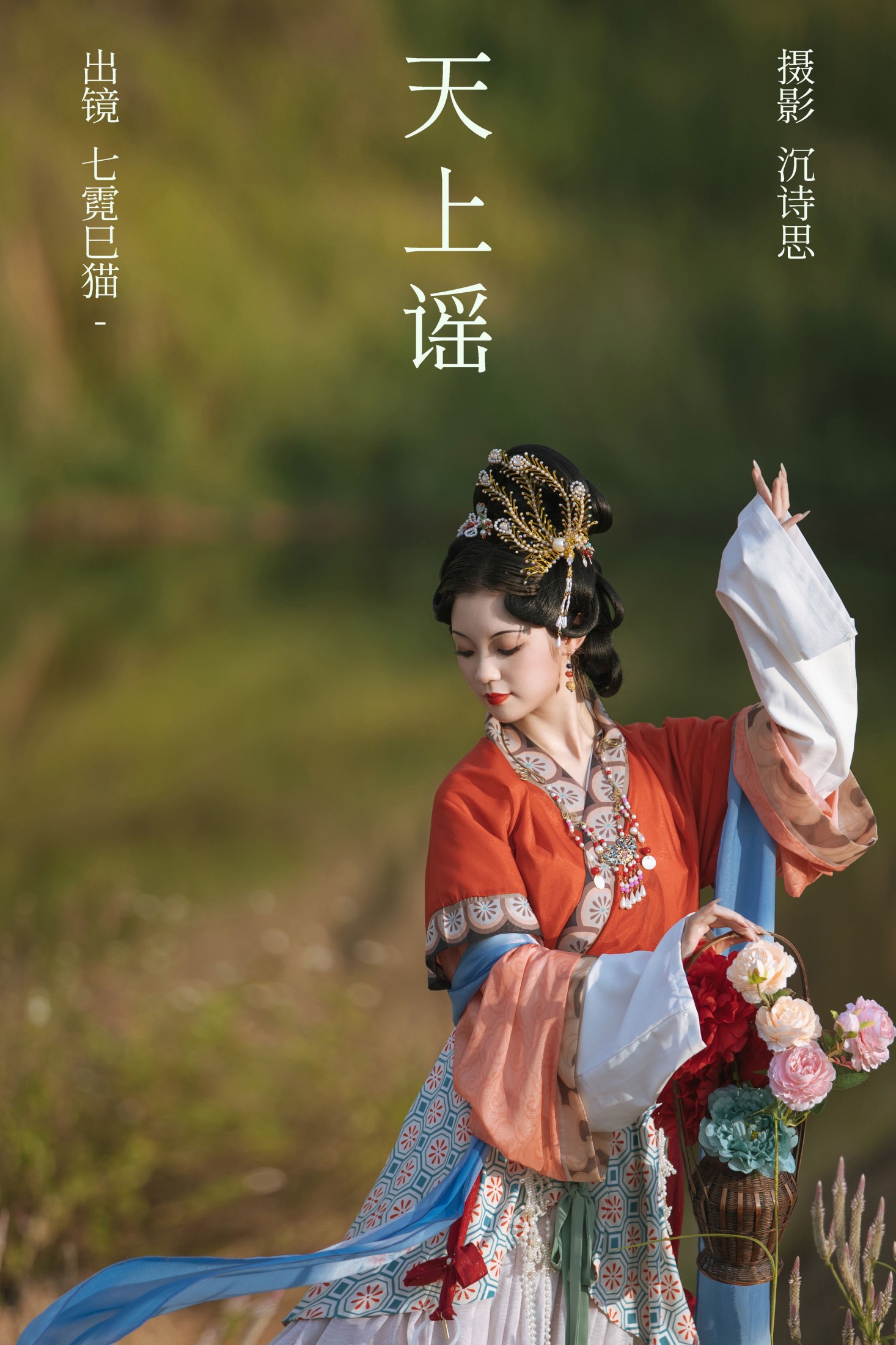 七霓巳猫- – 《天上谣》[39P]