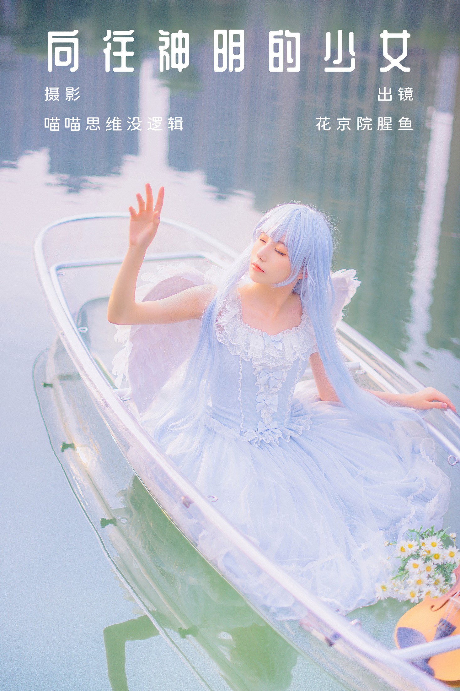 花京院腥鱼 – 《向往神明的少女》[31P]