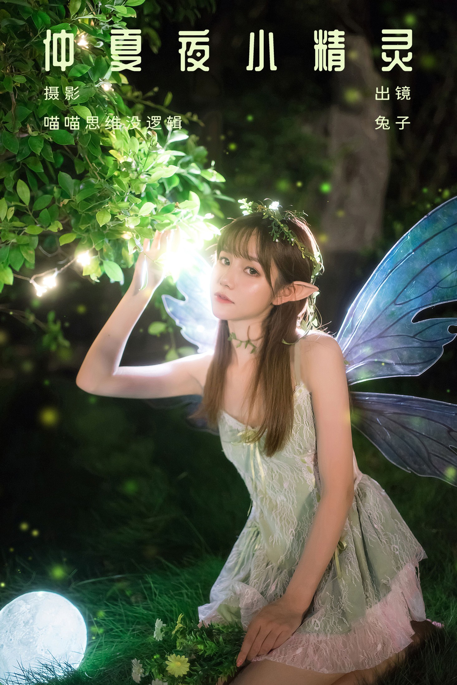 兔子 – 《仲夏夜小精灵》[30P]