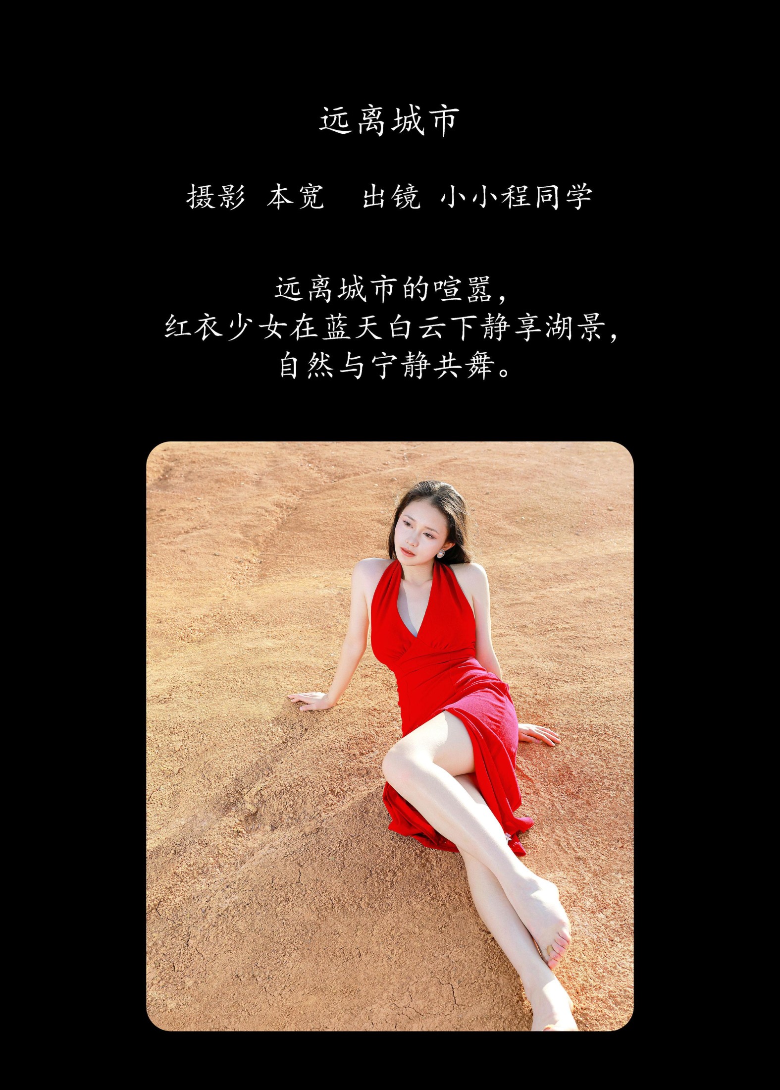 小小程同学 – 《远离城市》[39P]