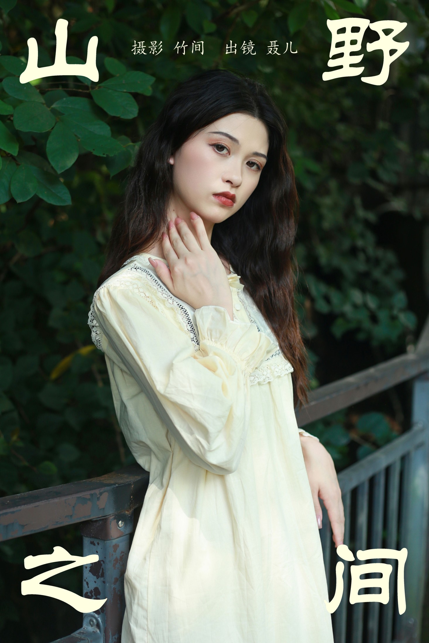 聂儿 – 《山野之间》[25P]