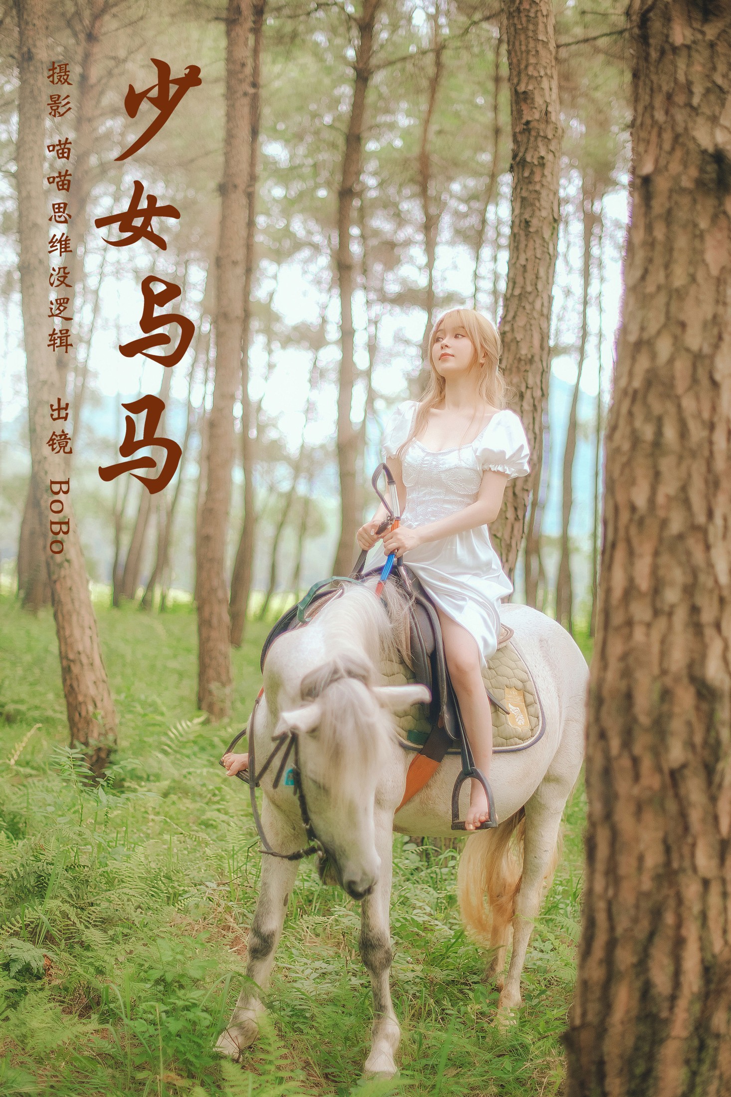 BoBo – 《少女与马》[35P]