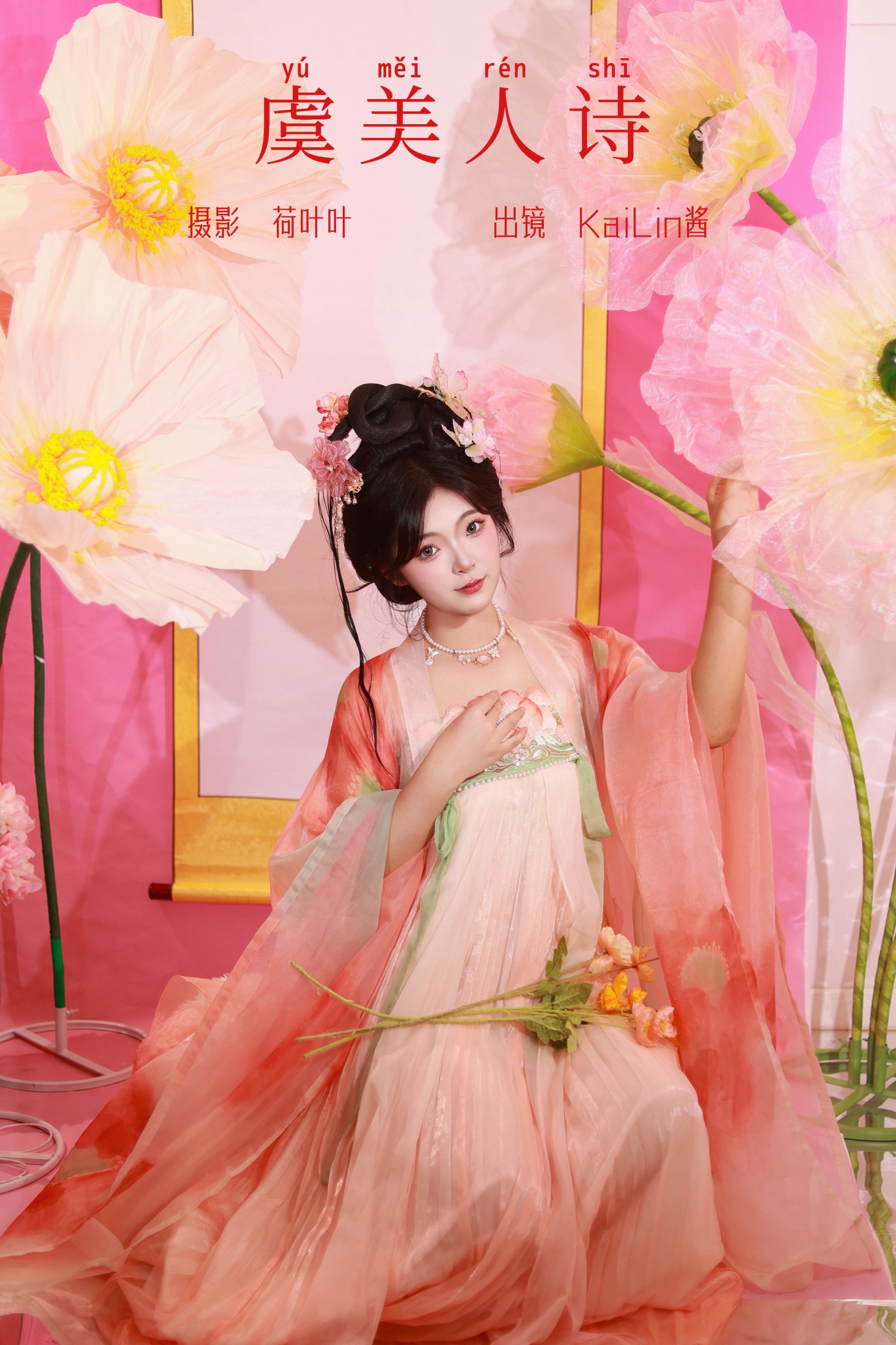 KaiLin酱 – 《虞美人诗》[35P]