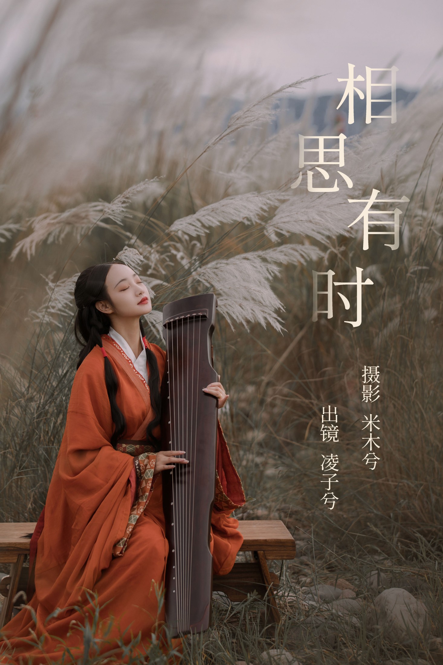 凌子兮 – 《相思有时》[22P]