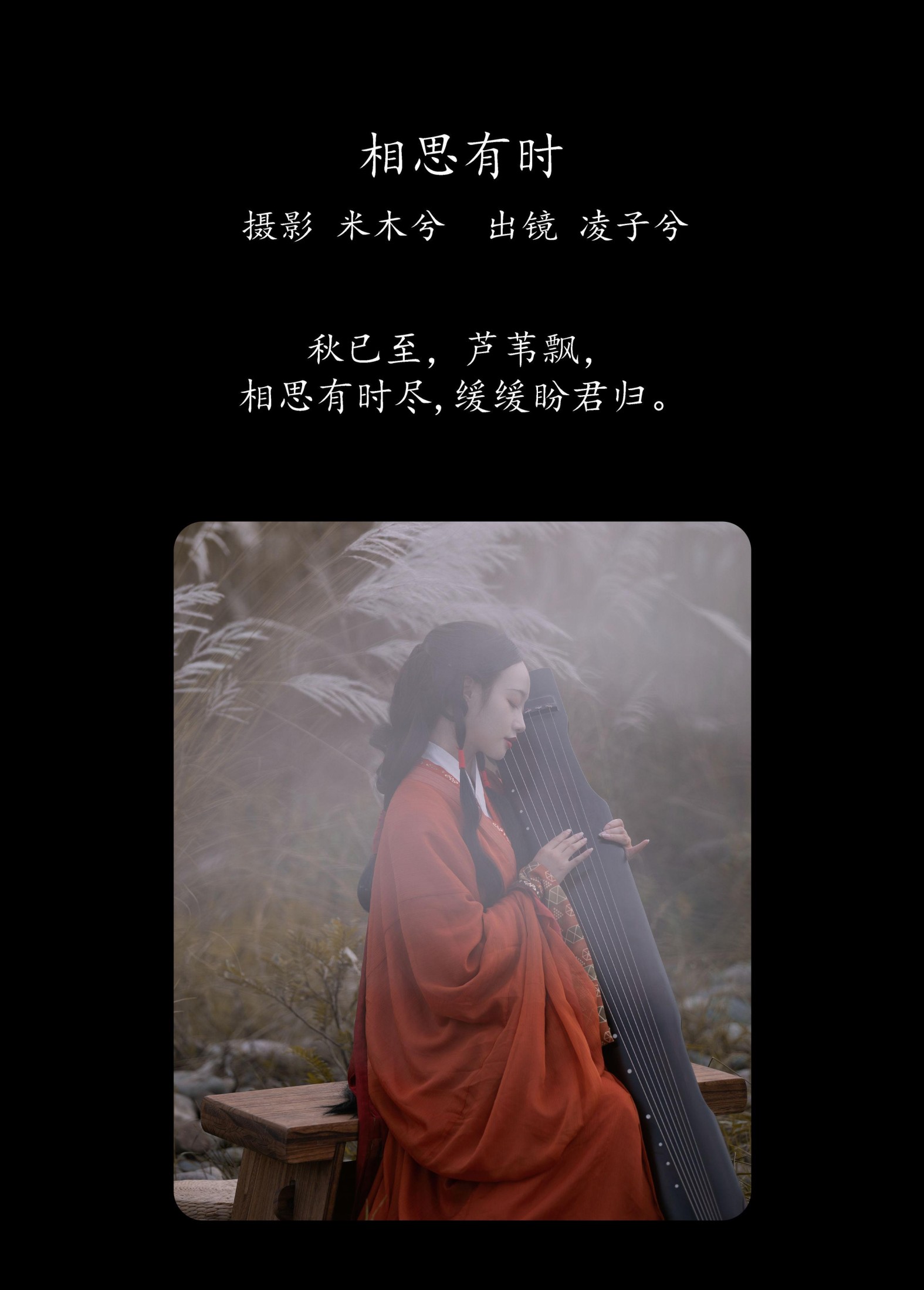 凌子兮 – 《相思有时》[22P]