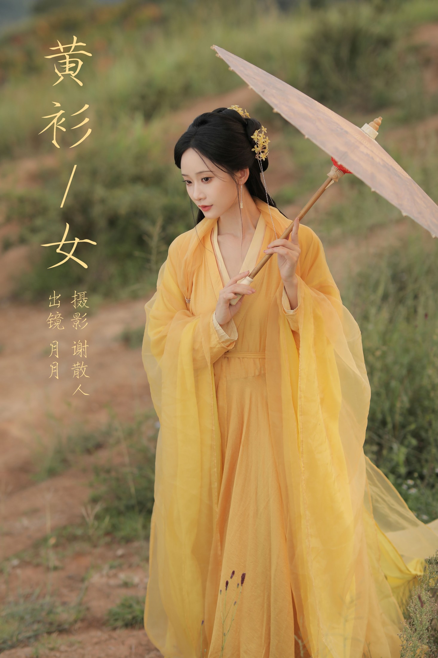 嘉月月月 – 《黄衫女》[33P]