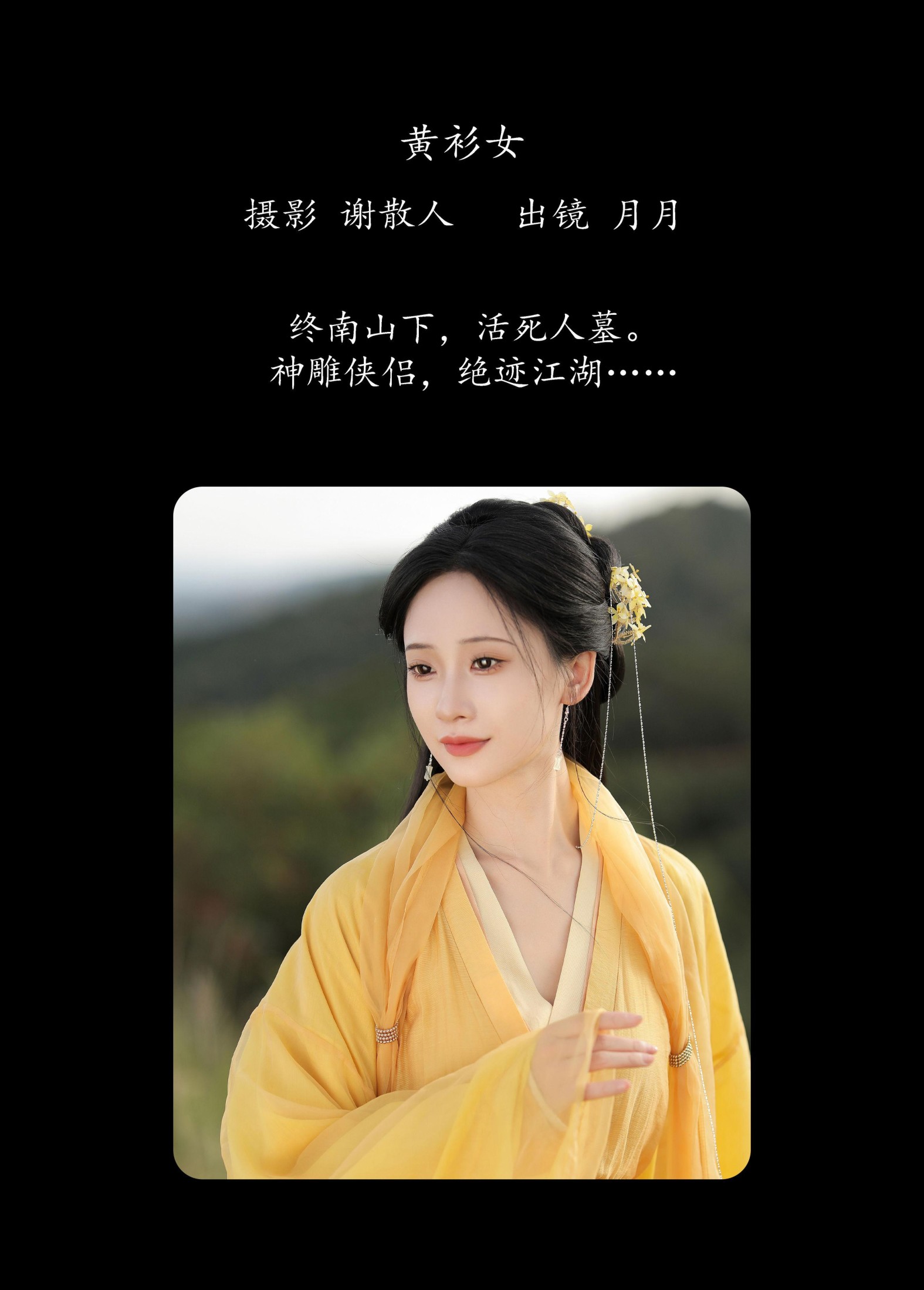 嘉月月月 – 《黄衫女》[33P]