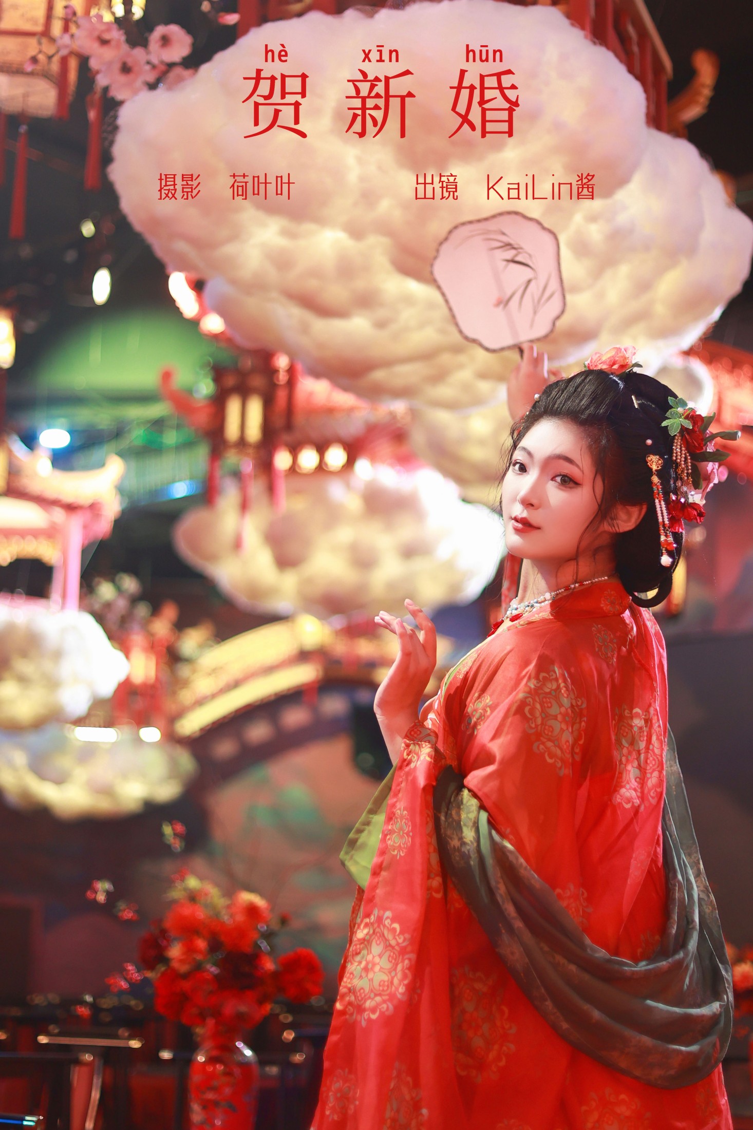 KaiLin酱 – 《贺新婚》[31P]