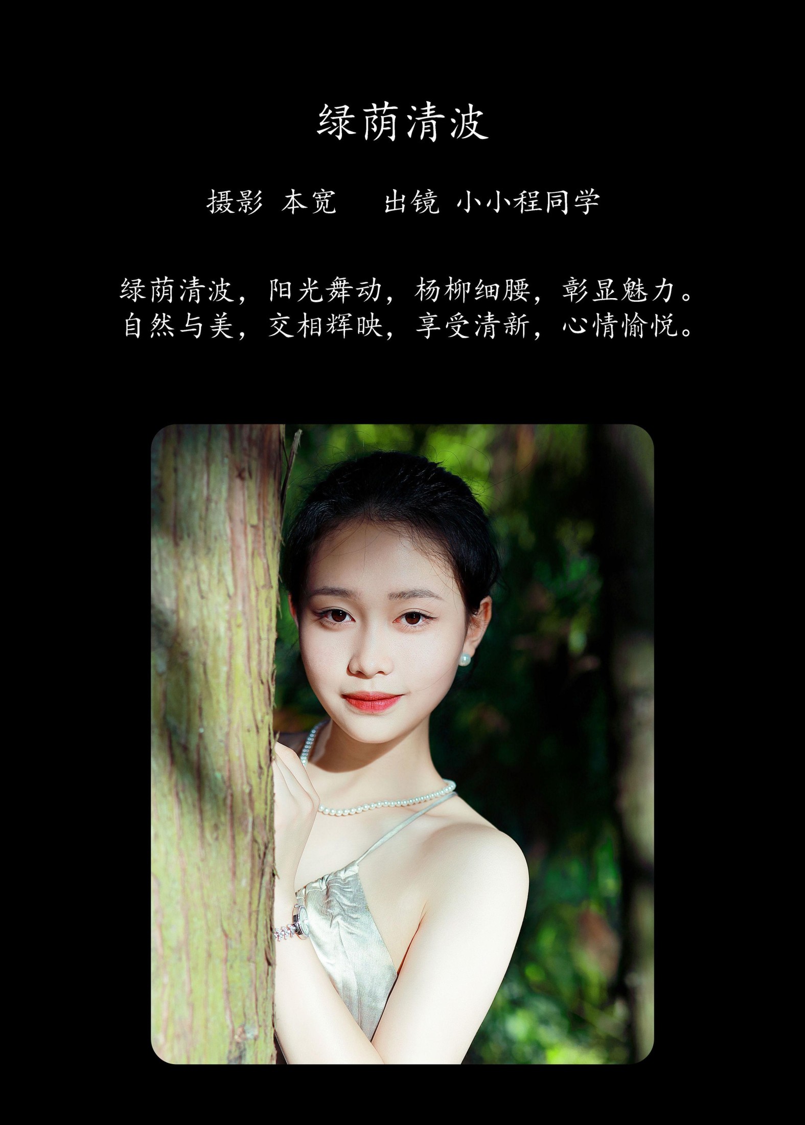 小小程同学 – 《绿荫清波》[40P]