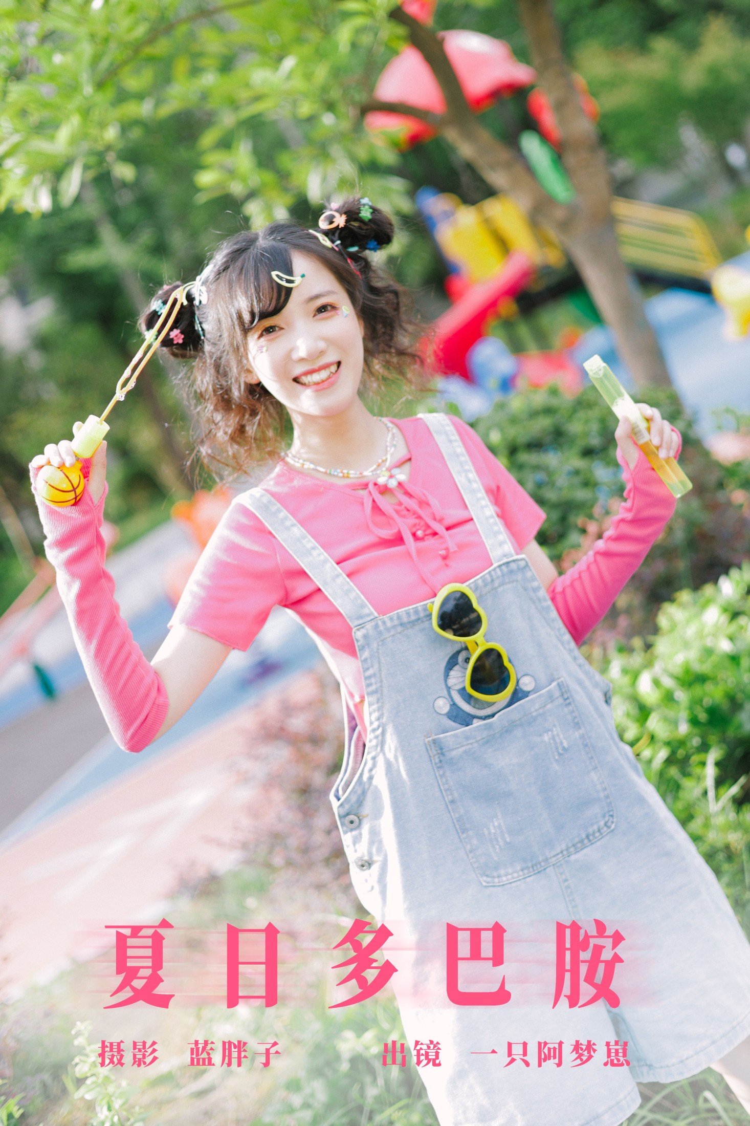 一只阿梦崽 – 《夏日多巴胺》[45P]