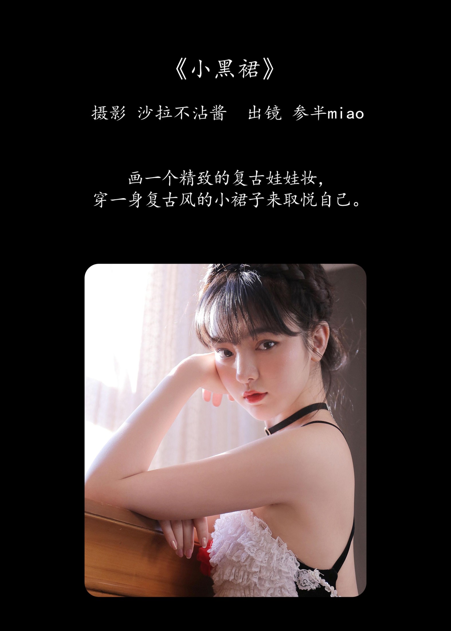参半miaomiao – 《小黑裙》[21P]