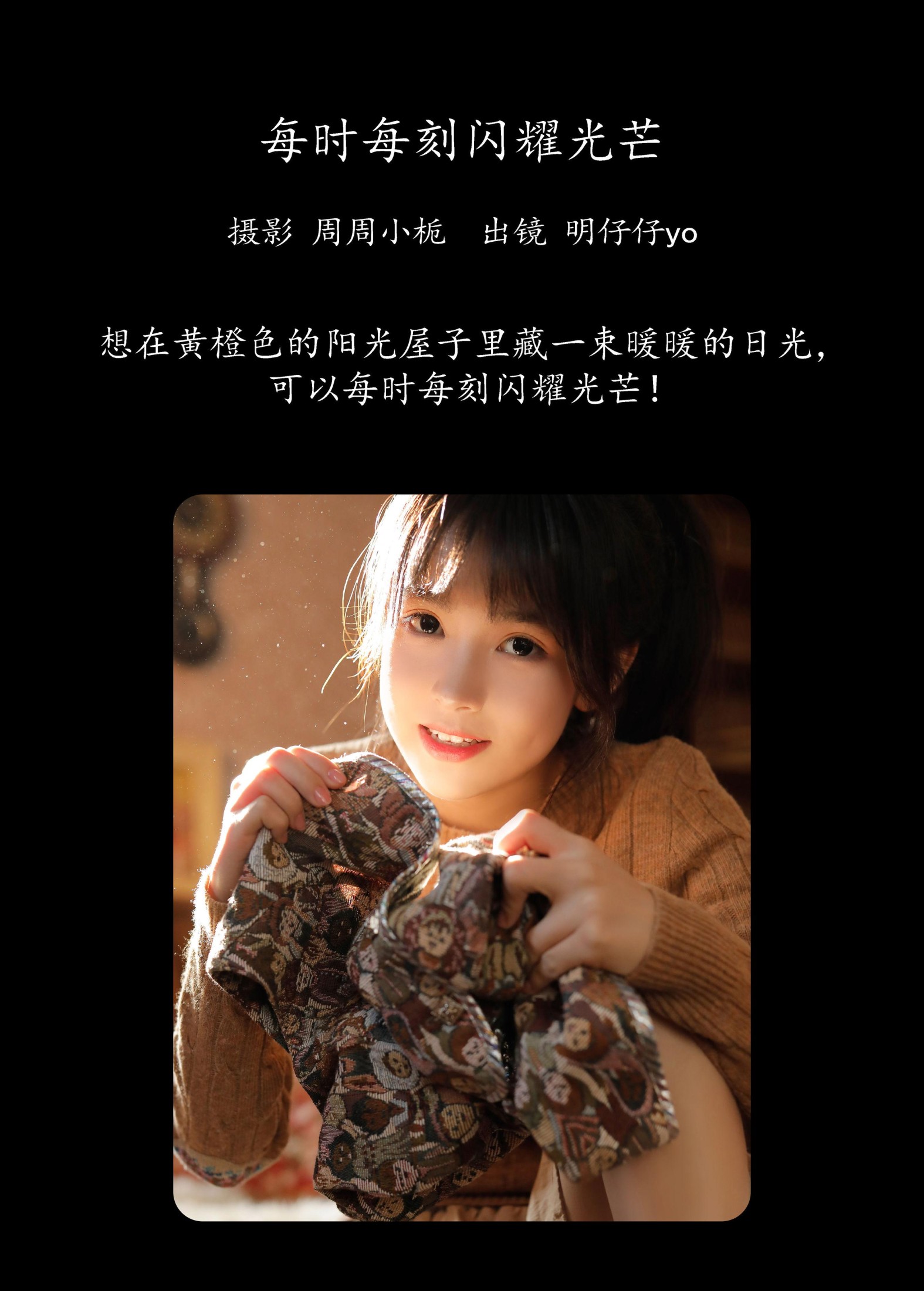 明仔仔yo – 《每时每刻闪耀光芒》[25P]